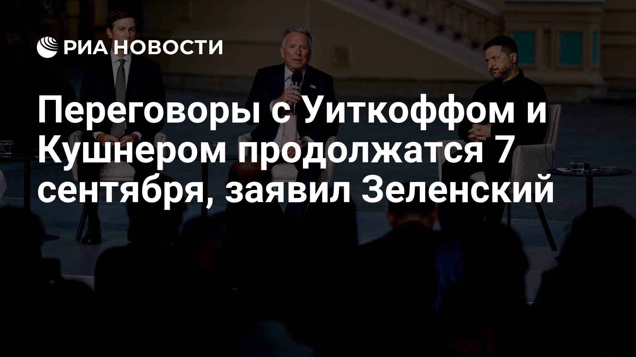 Переговоры с Уиткоффом и Кушнером продолжатся 7 сентября, заявил Зеленский