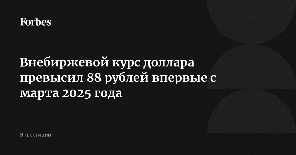 Внебиржевой курс доллара превысил 88 рублей впервые с марта 2025 года