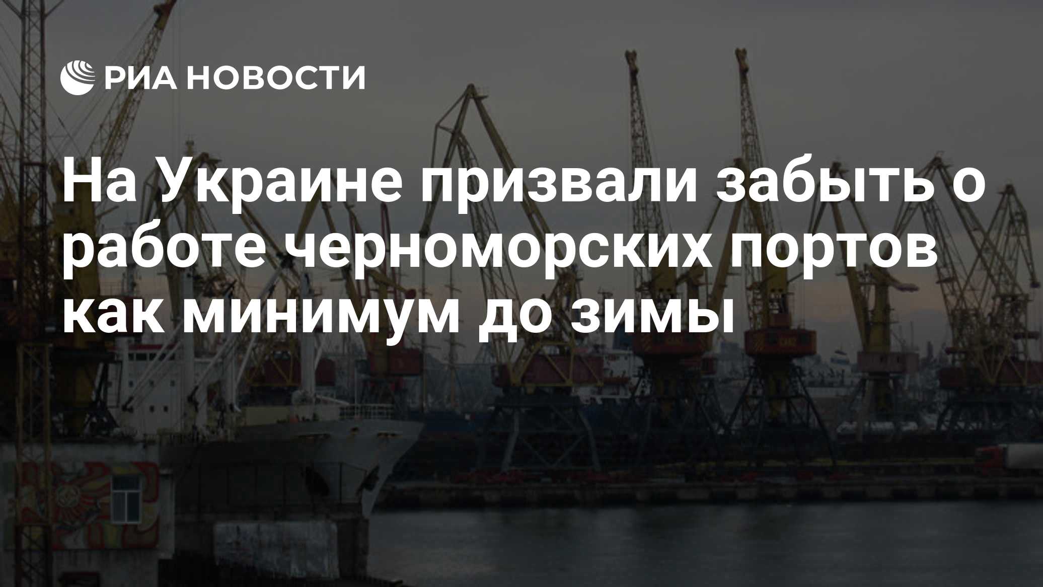 На Украине призвали забыть о работе черноморских портов как минимум до зимы