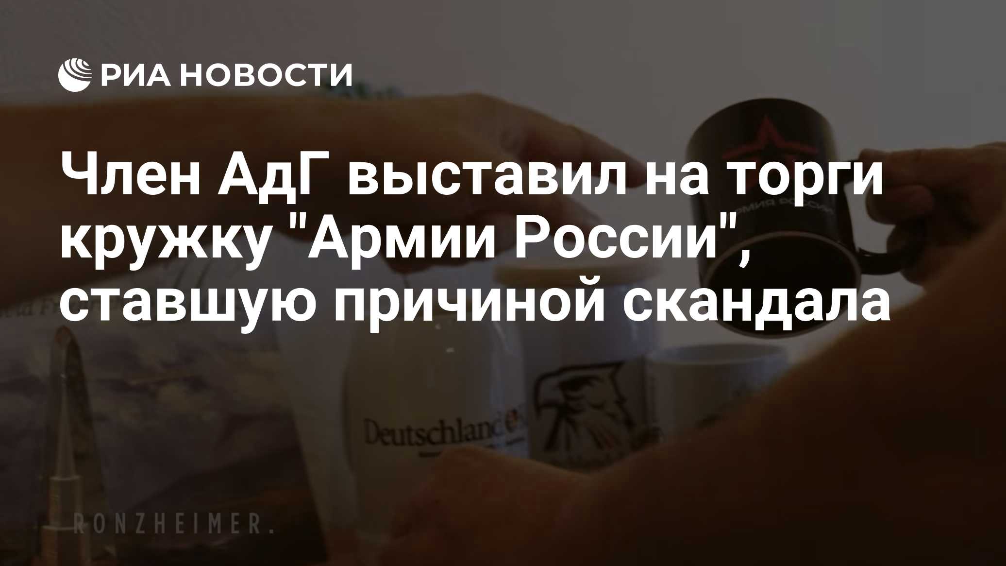 Член АдГ выставил на торги кружку "Армии России", ставшую причиной скандала