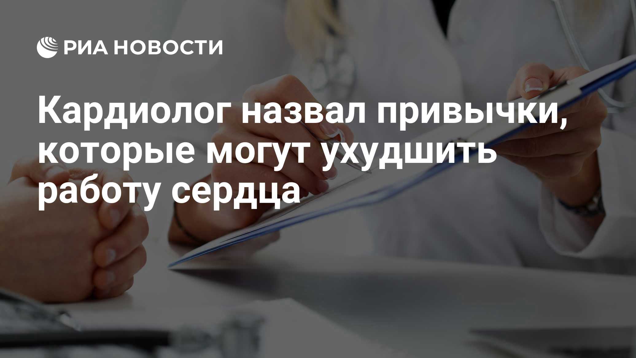 Кардиолог назвал привычки, которые могут ухудшить работу сердца