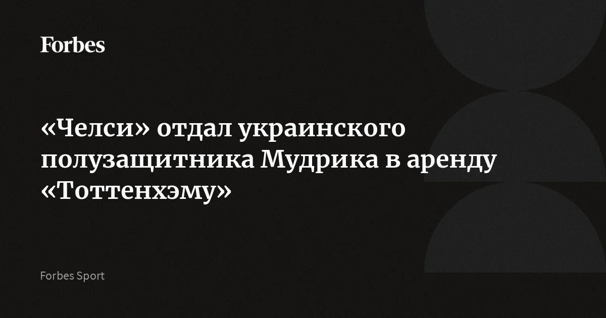 «Челси» отдал украинского полузащитника Мудрика в аренду «Тоттенхэму»
