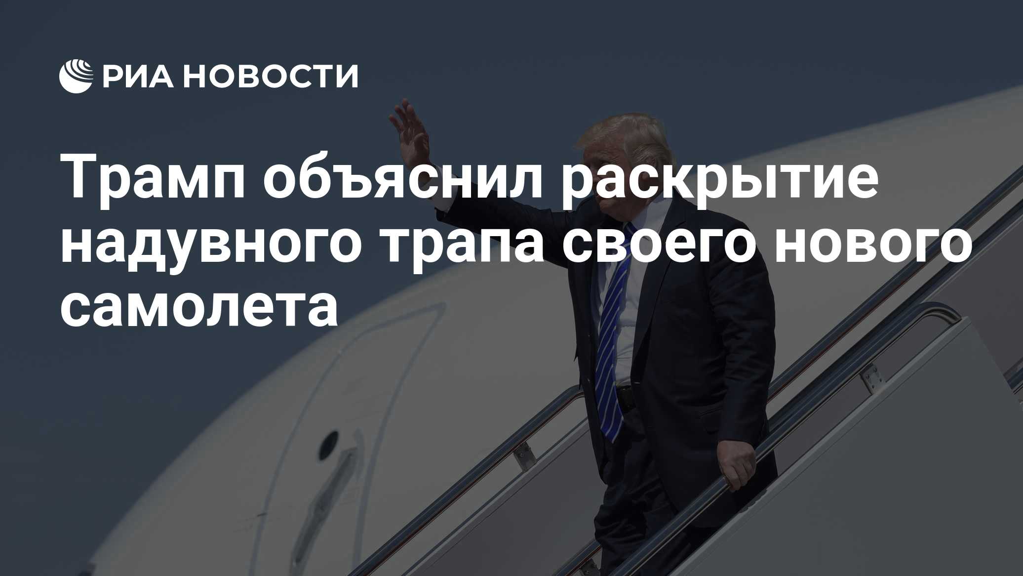 Трамп объяснил раскрытие надувного трапа своего нового самолета