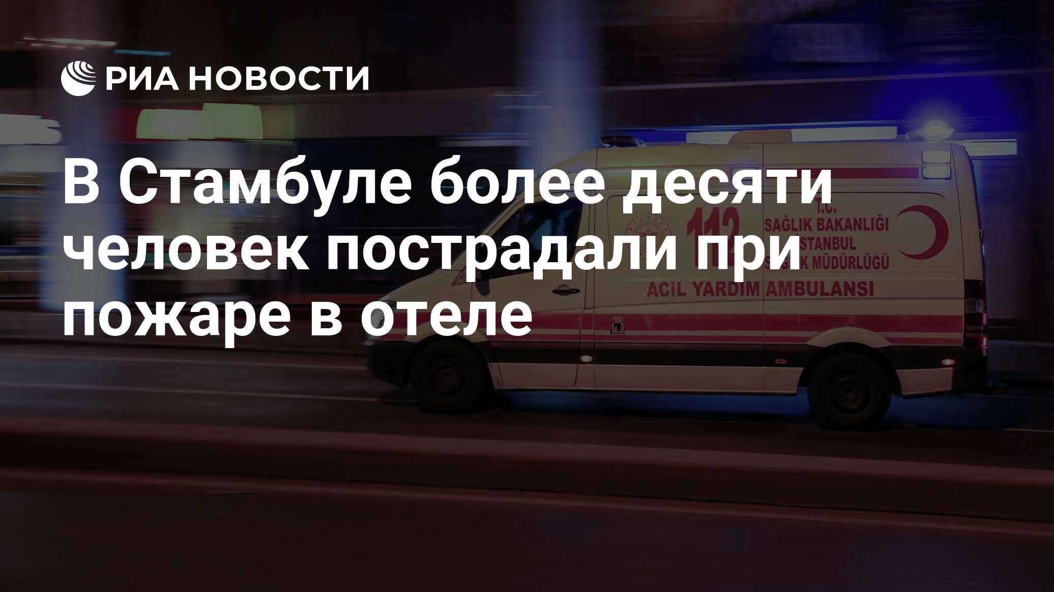 В Стамбуле более десяти человек пострадали при пожаре в отеле