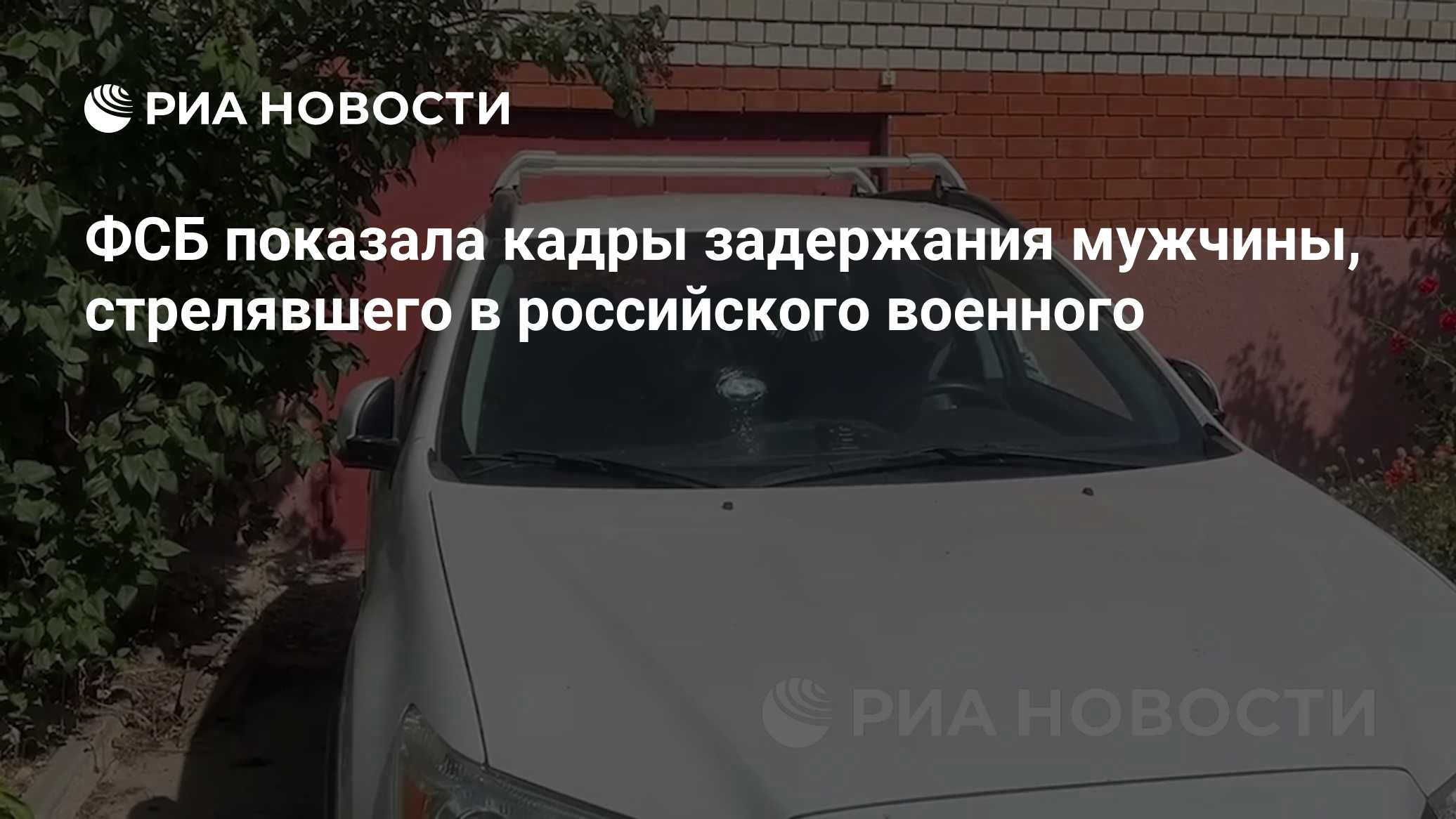 ФСБ показала кадры задержания мужчины, стрелявшего в российского военного