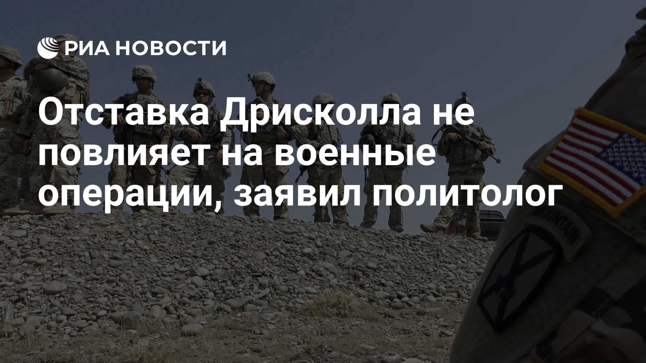 Отставка Дрисколла не повлияет на военные операции, заявил политолог