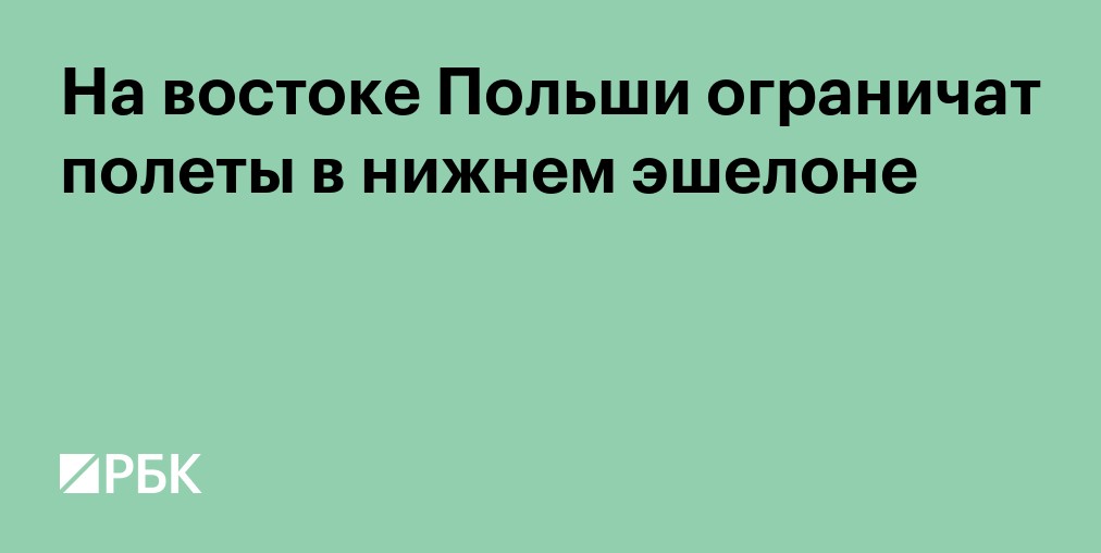 На востоке Польши ограничат полеты в нижнем эшелоне