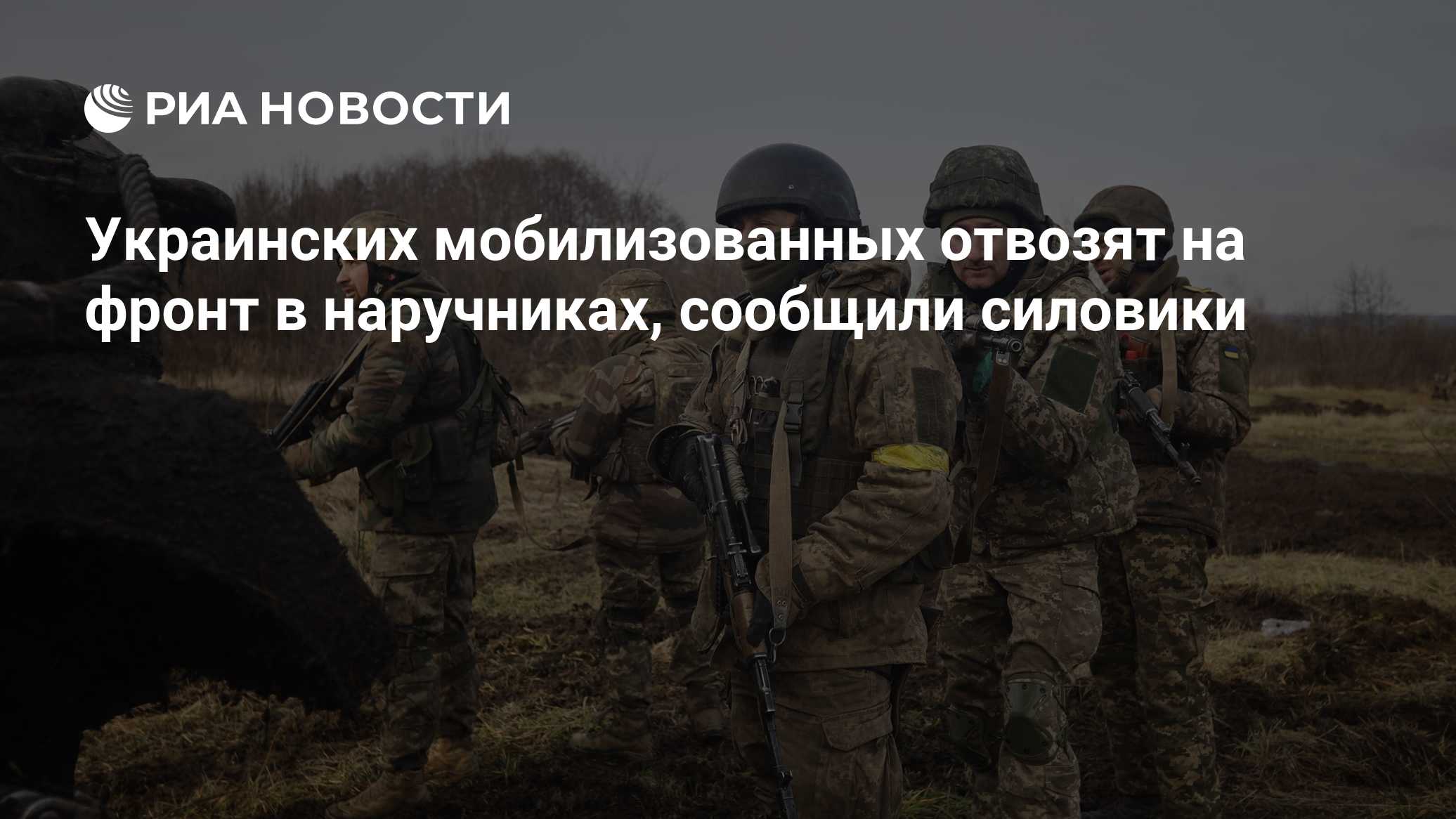 Украинских мобилизованных отвозят на фронт в наручниках, сообщили силовики