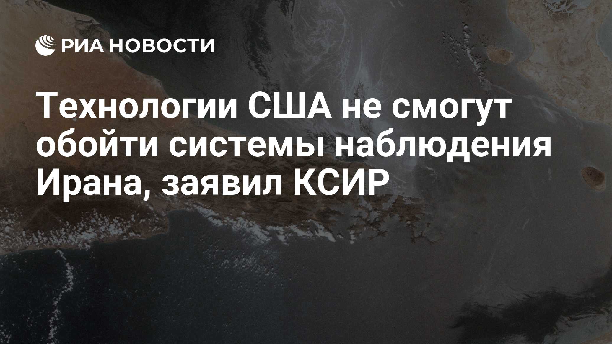 Технологии США не смогут обойти системы наблюдения Ирана, заявил КСИР