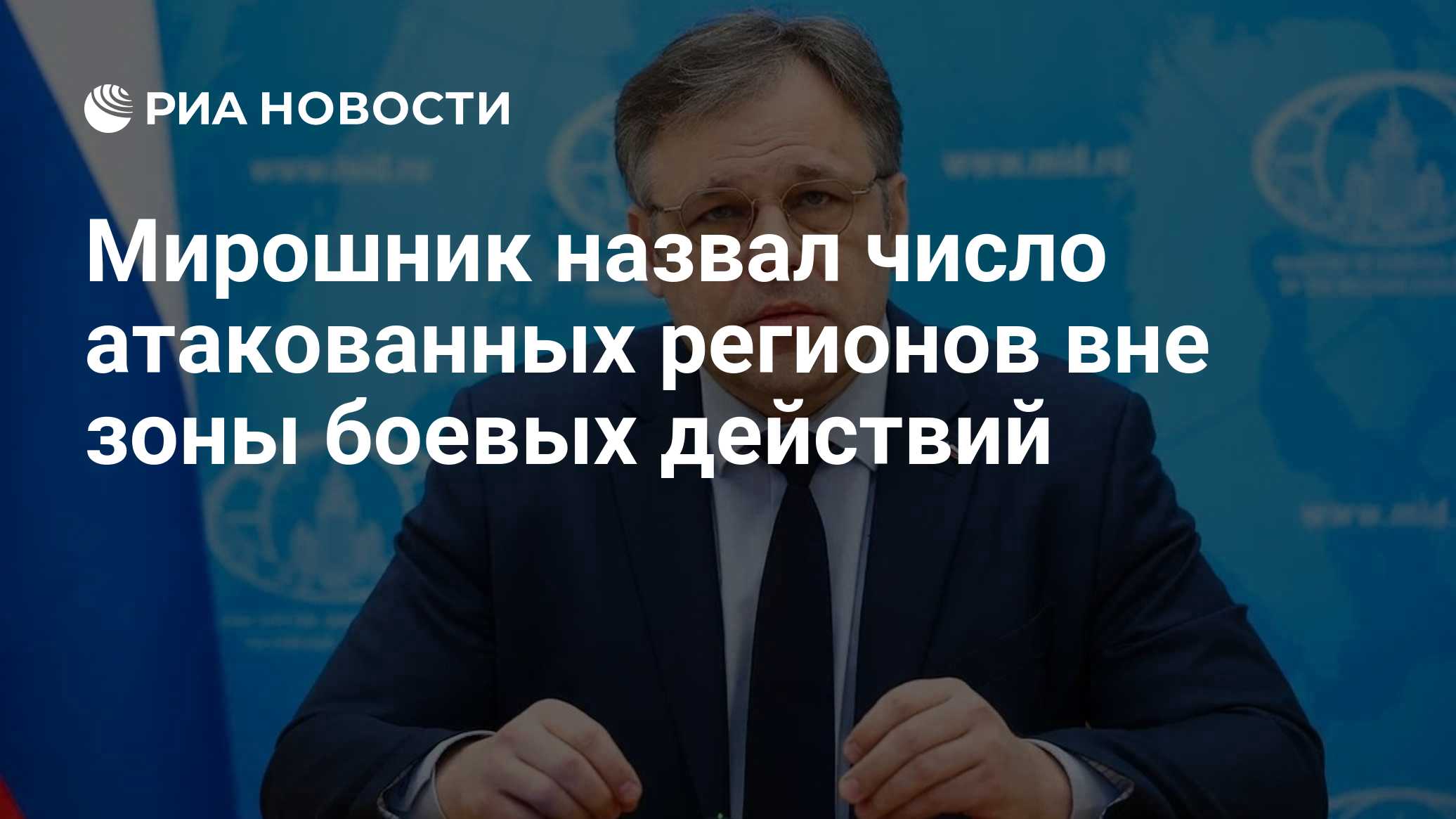 Мирошник назвал число атакованных регионов вне зоны боевых действий