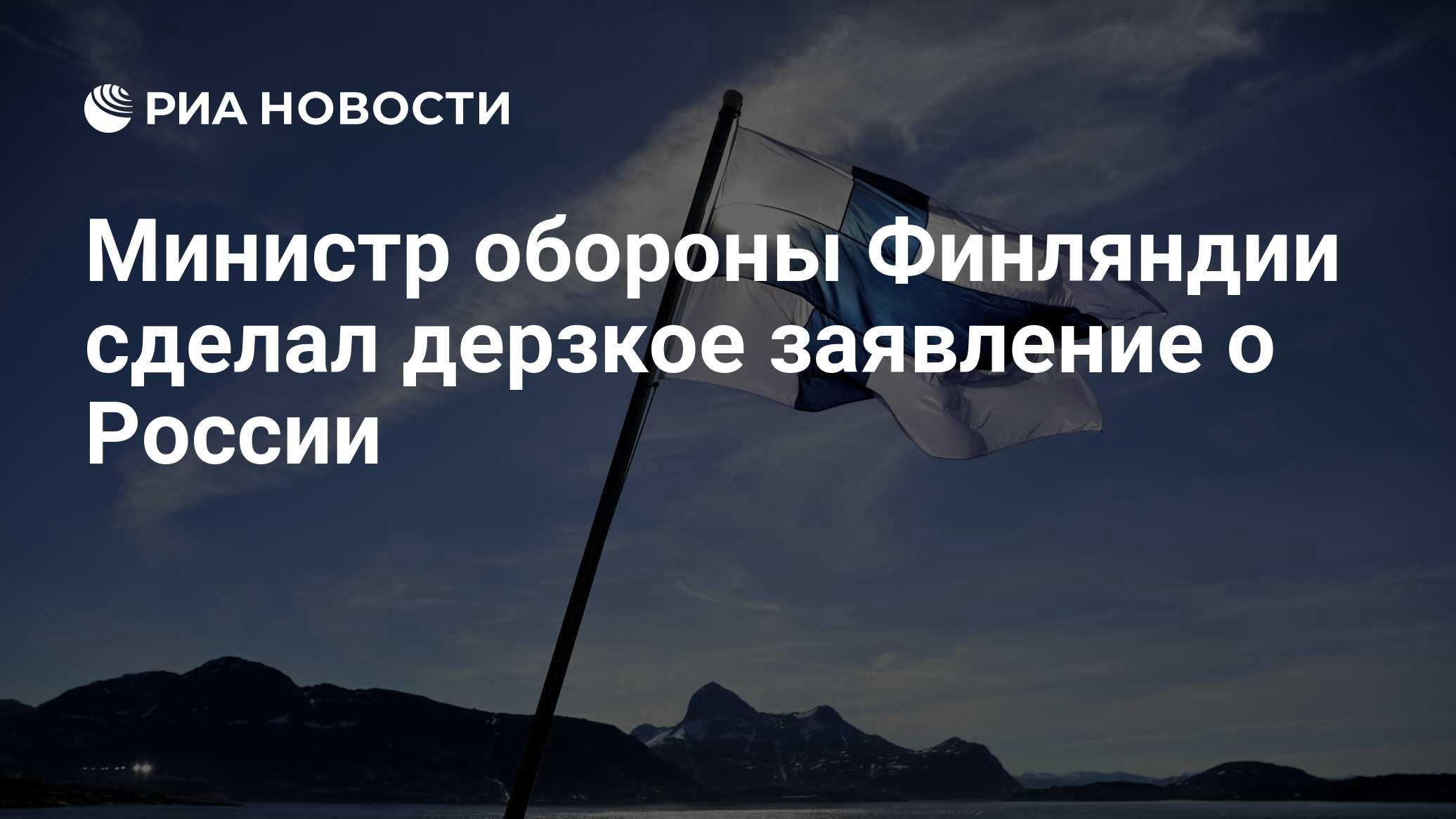 Министр обороны Финляндии сделал дерзкое заявление о России