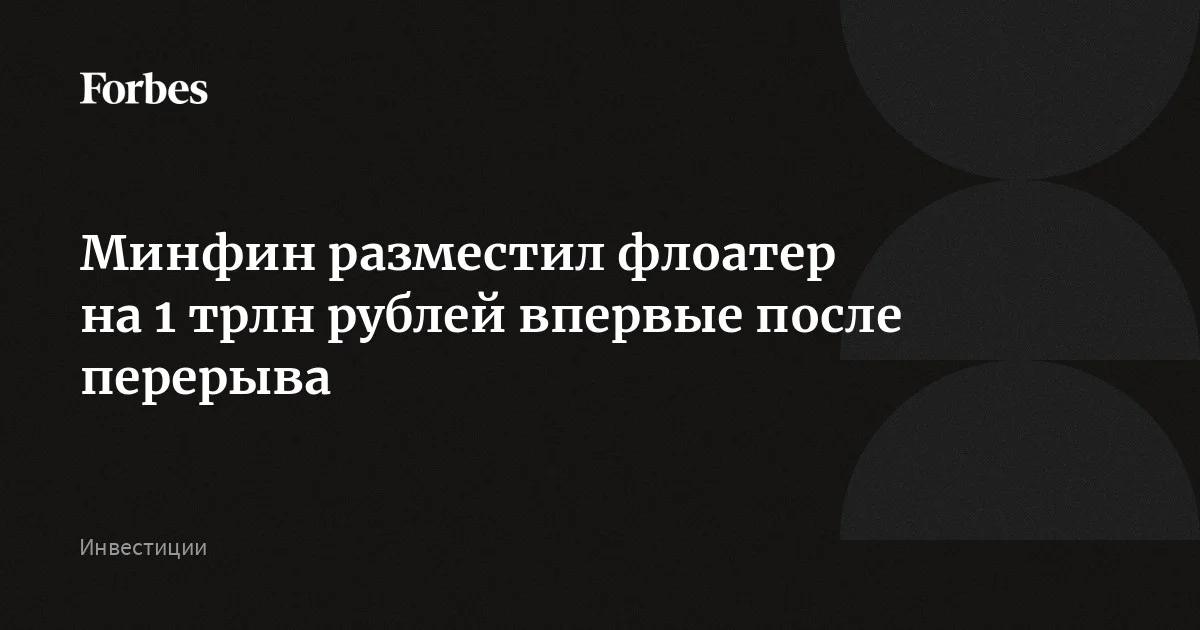 Минфин разместил флоатер на 1 трлн рублей впервые после перерыва