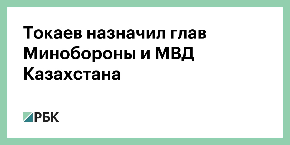 Токаев назначил глав Минобороны и МВД Казахстана