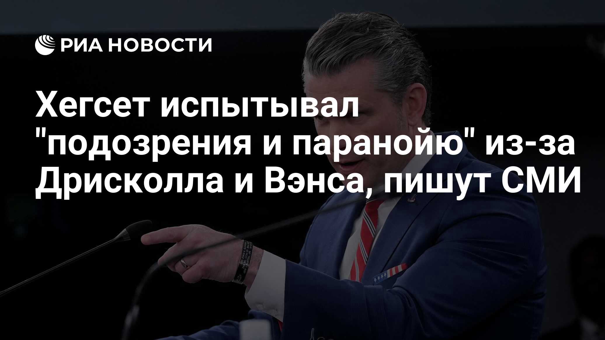 Хегсет испытывал "подозрения и паранойю" из-за Дрисколла и Вэнса, пишут СМИ