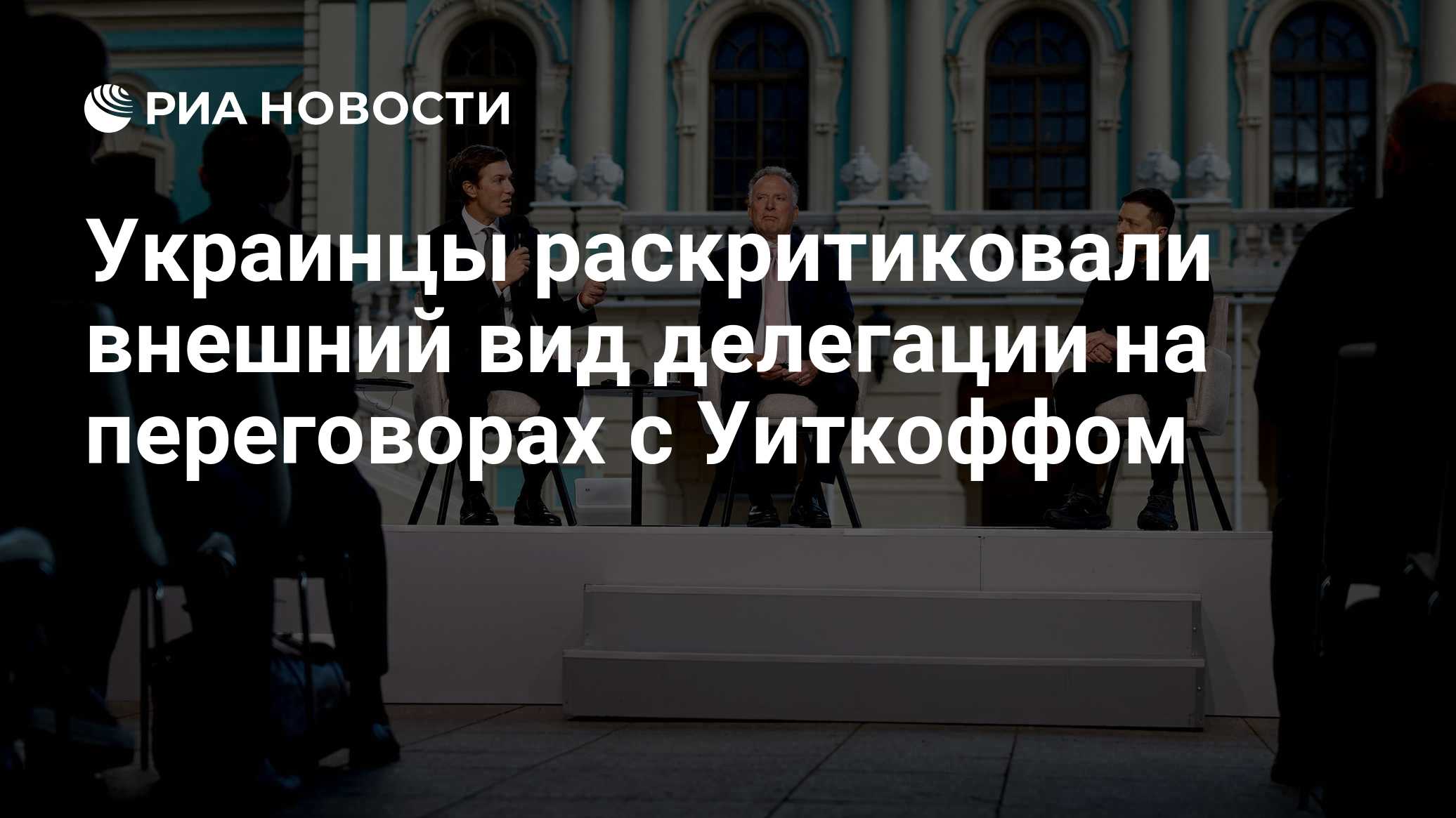 Украинцы раскритиковали внешний вид делегации на переговорах с Уиткоффом