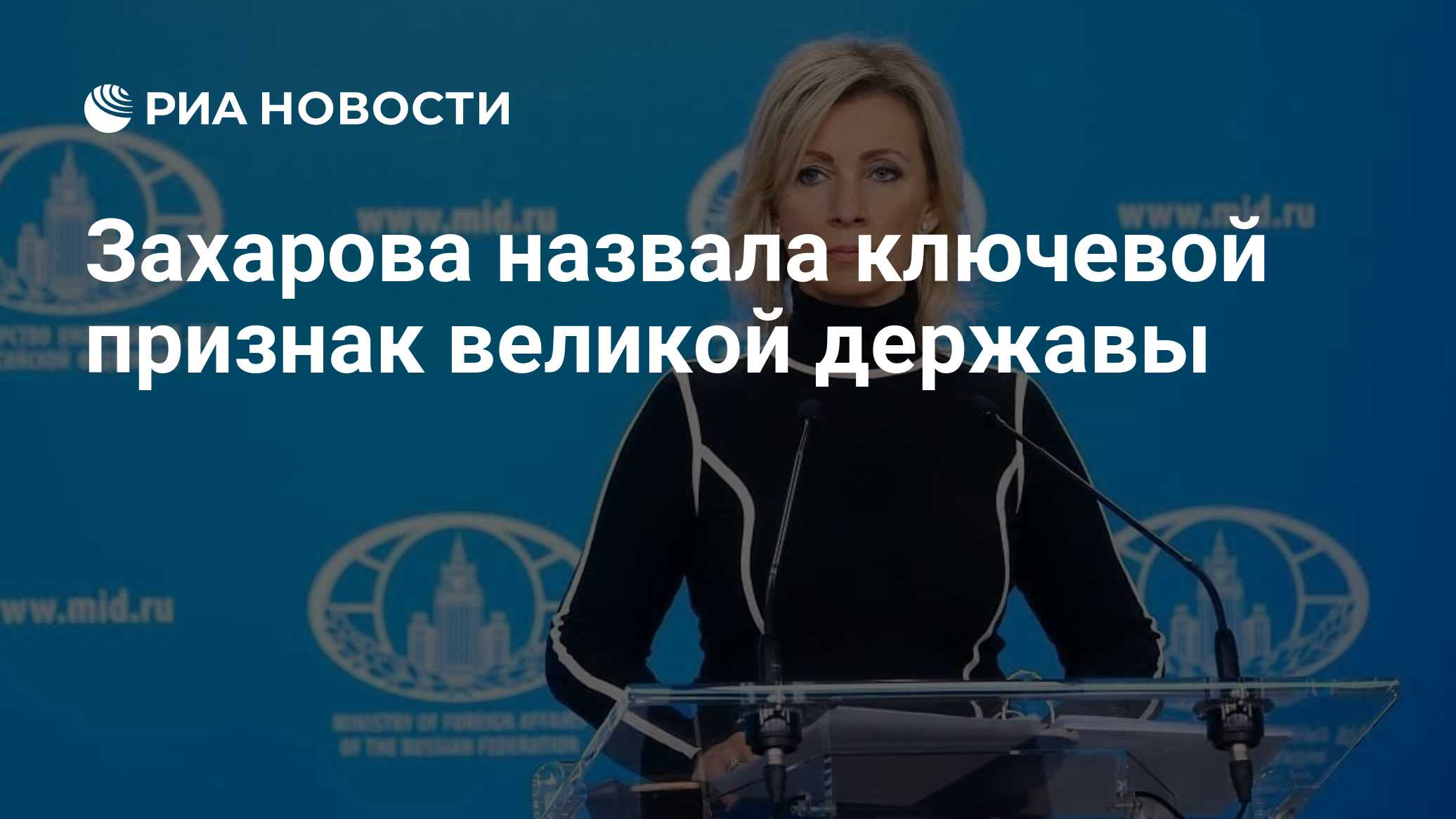 Захарова назвала ключевой признак великой державы