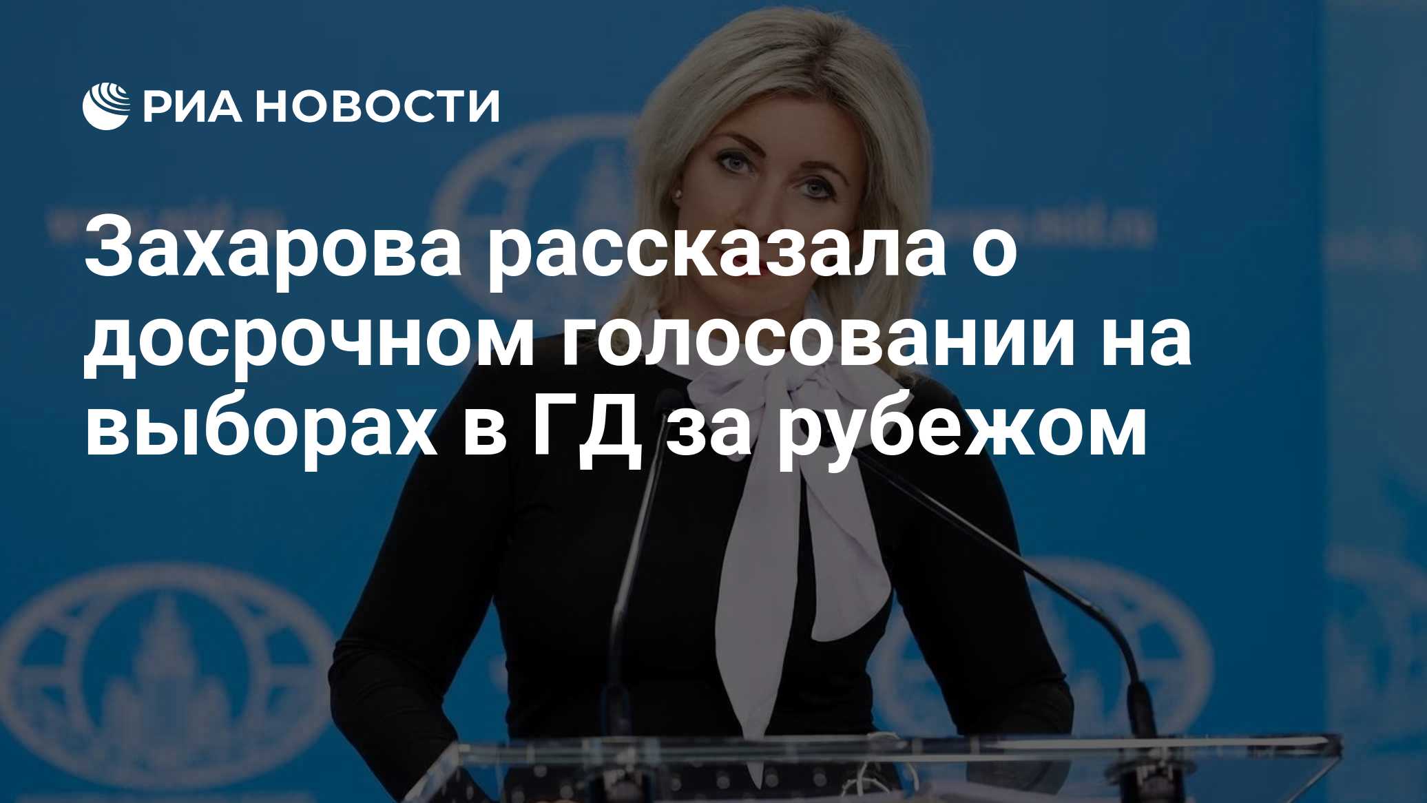 Захарова рассказала о досрочном голосовании на выборах в ГД за рубежом