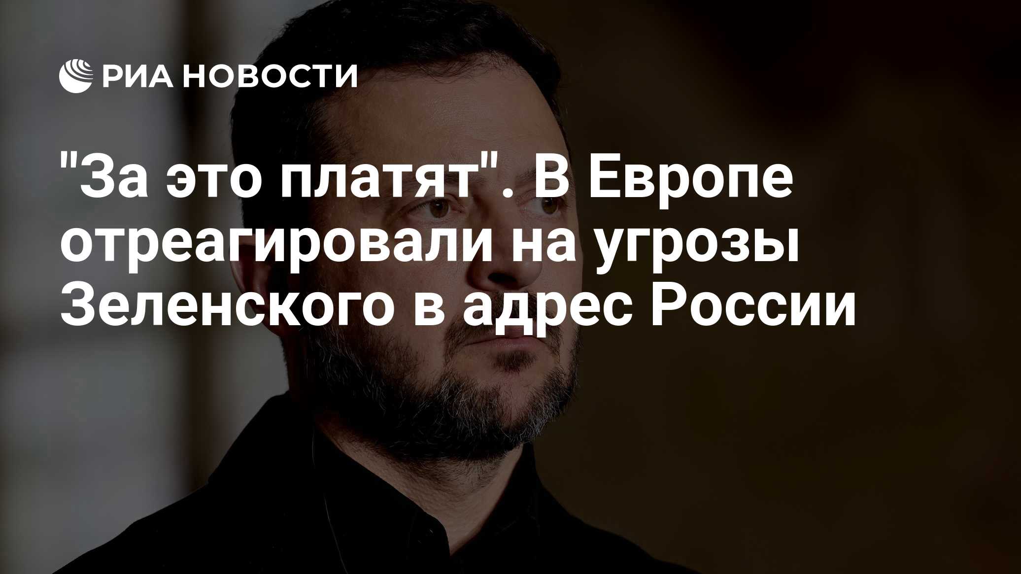 "За это платят". В Европе отреагировали на угрозы Зеленского в адрес России