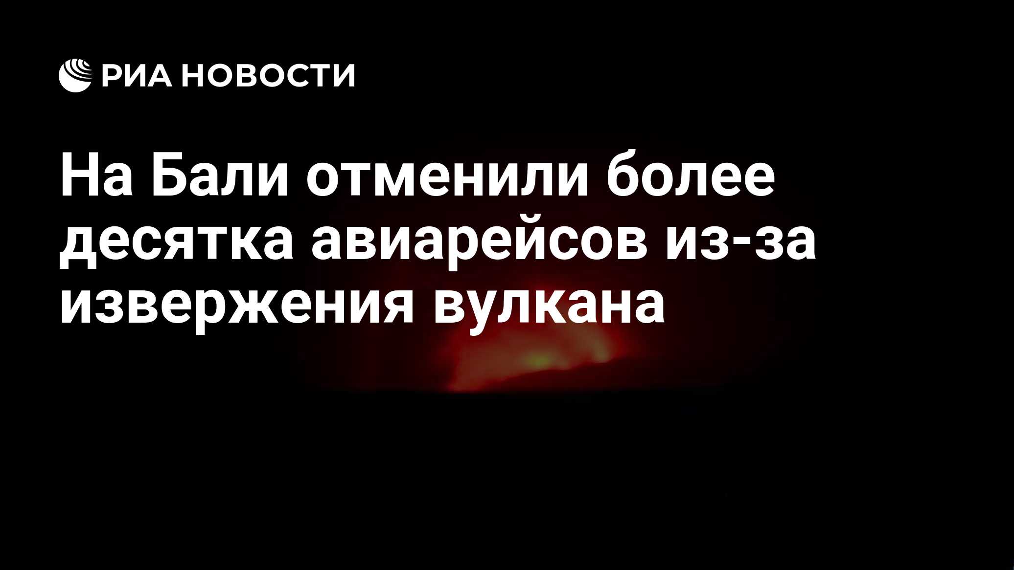 На Бали отменили более десятка авиарейсов из-за извержения вулкана