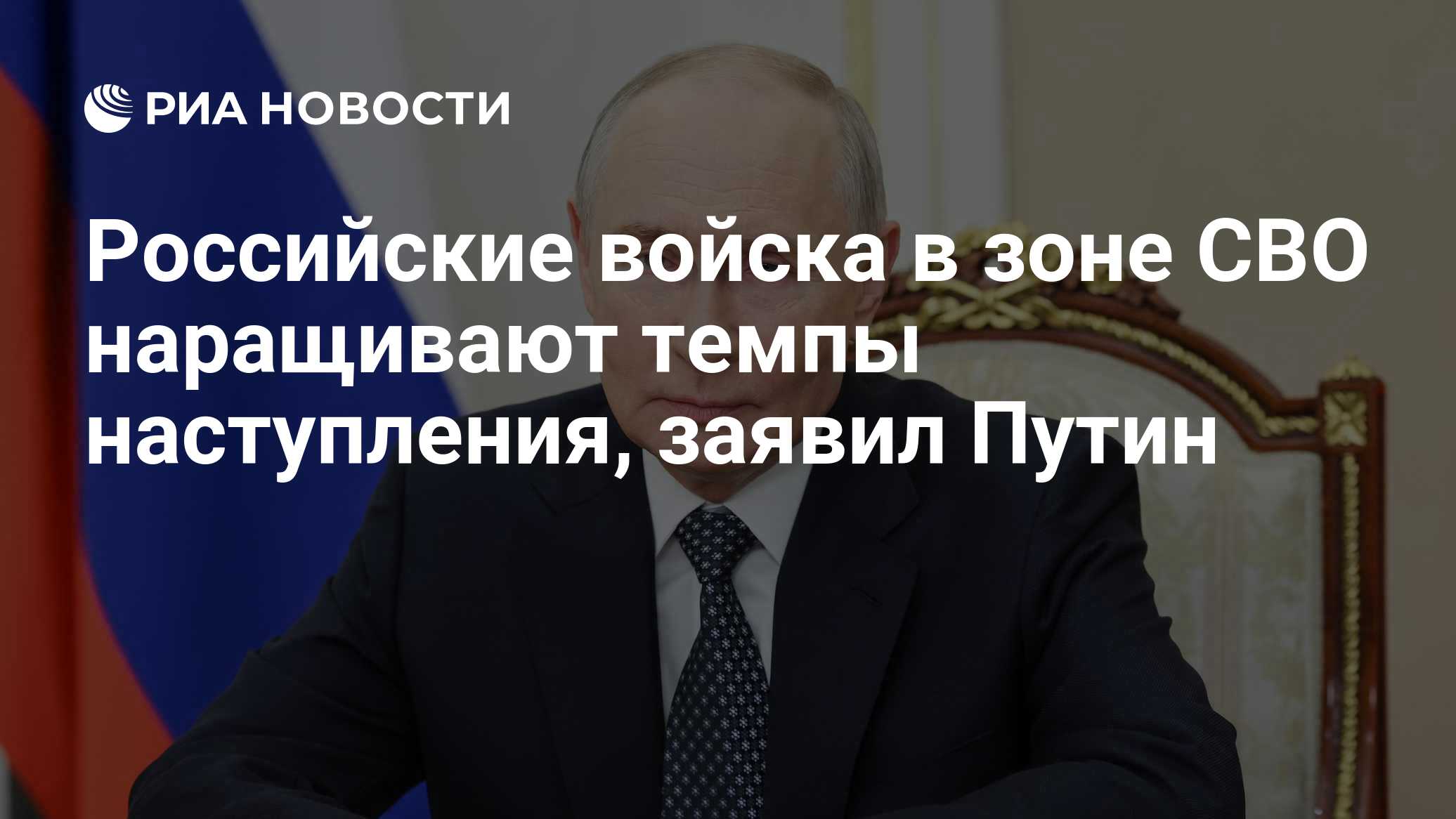 Российские войска в зоне СВО наращивают темпы наступления, заявил Путин