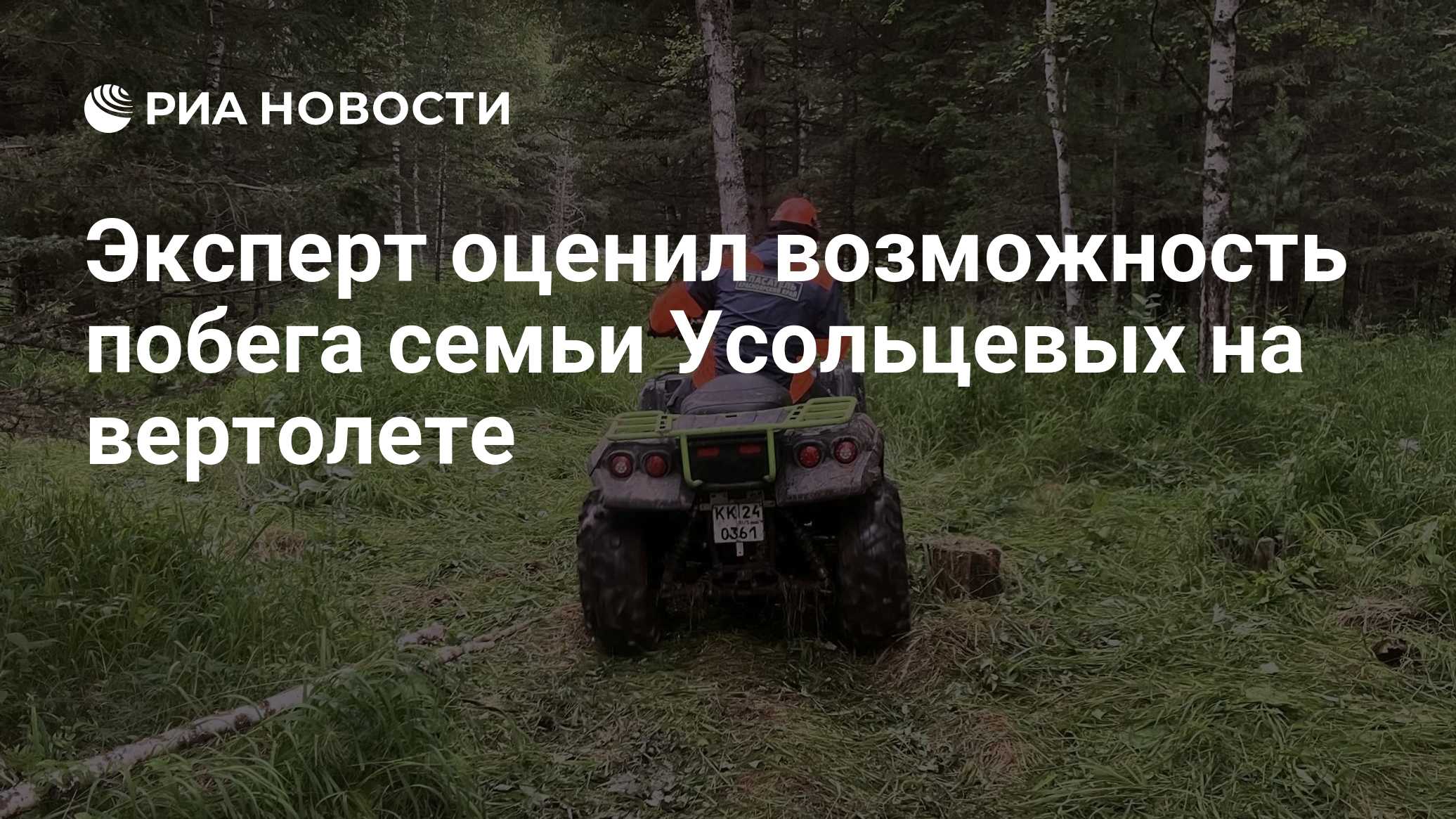 Эксперт оценил возможность побега семьи Усольцевых на вертолете
