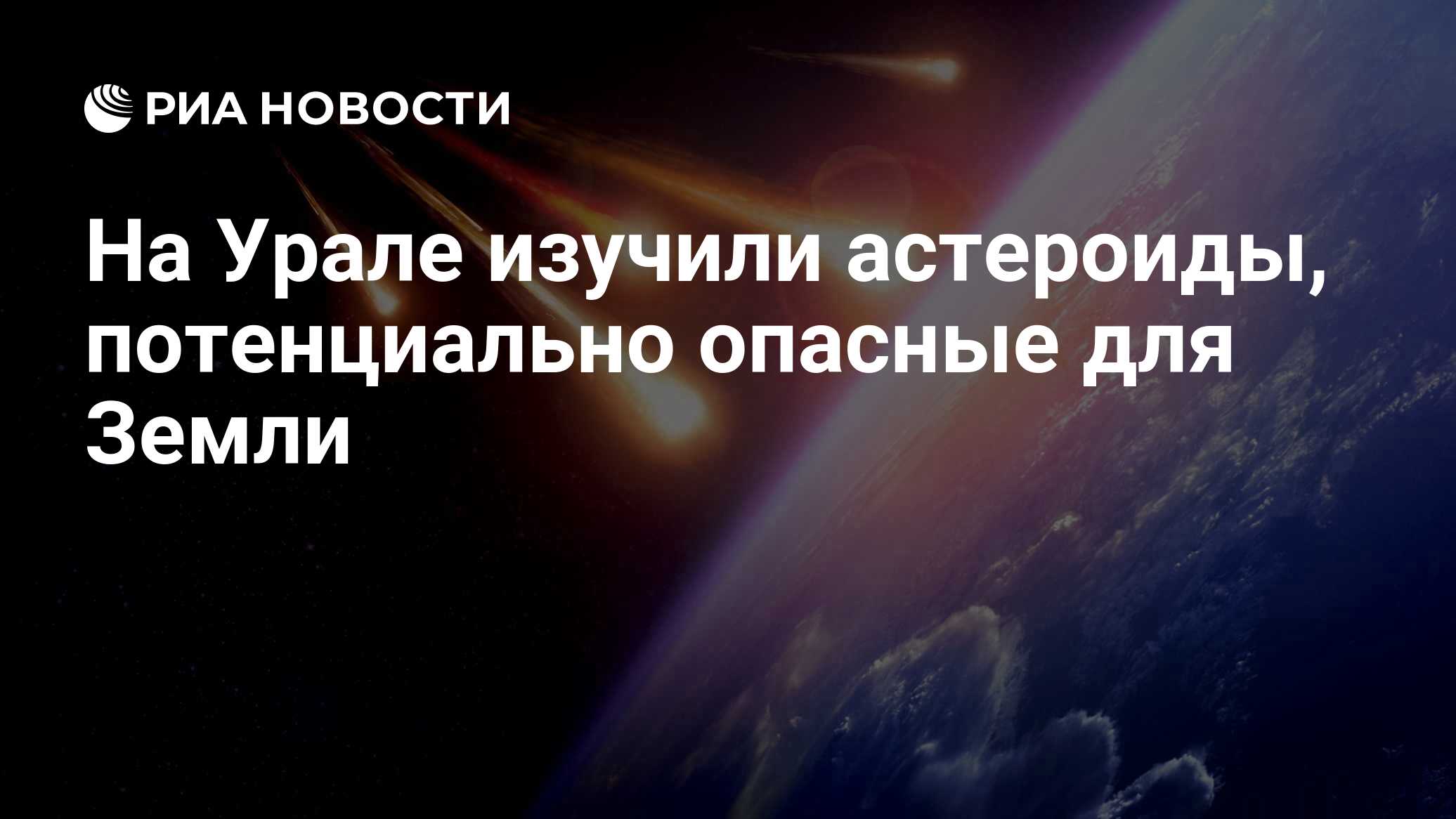 На Урале изучили астероиды, потенциально опасные для Земли