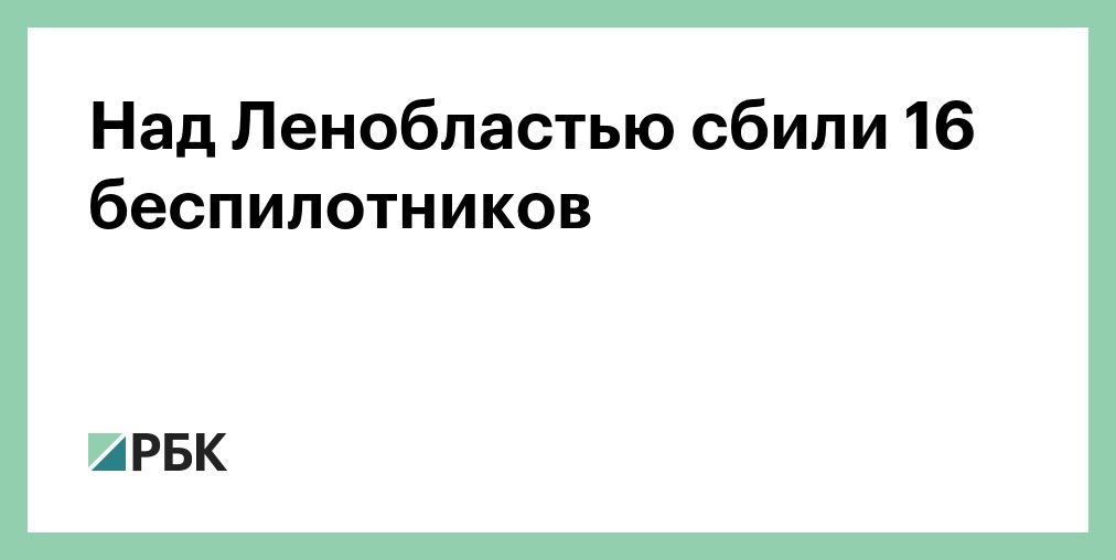 Над Ленобластью сбили 16 беспилотников