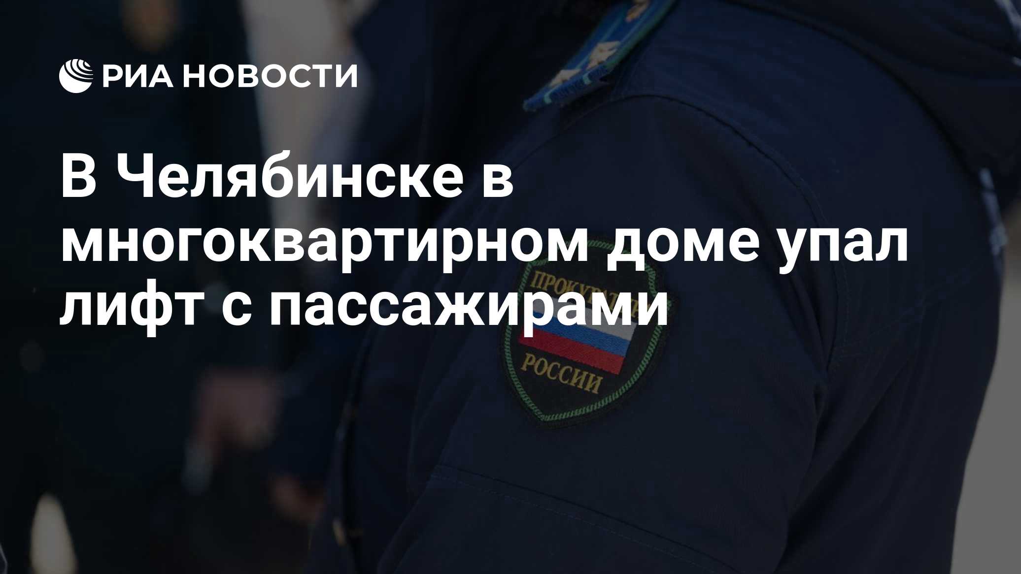 В Челябинске в многоквартирном доме упал лифт с пассажирами