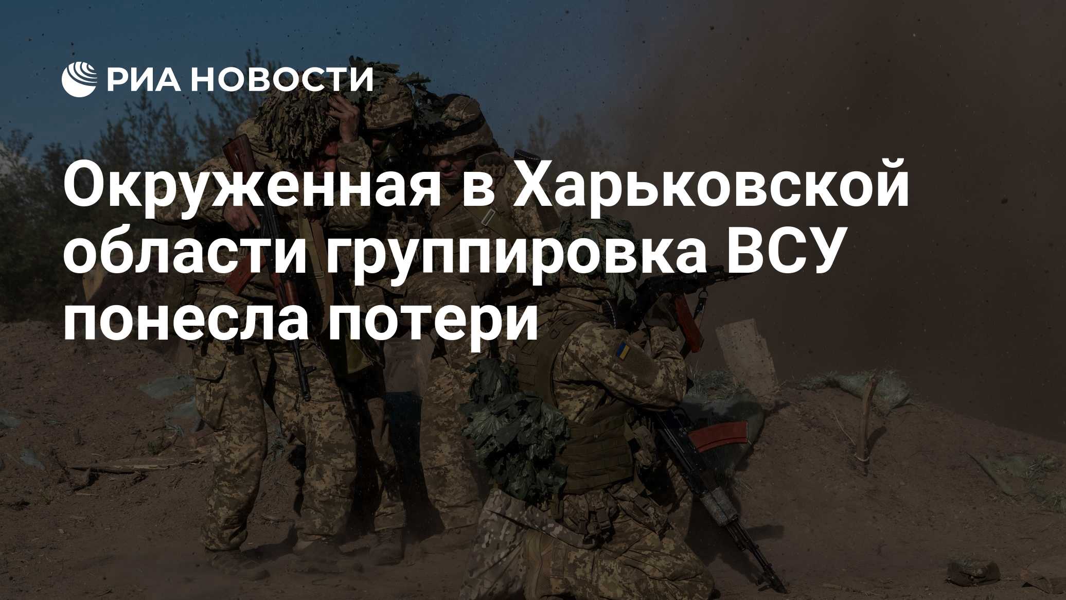 Окруженная в Харьковской области группировка ВСУ понесла потери