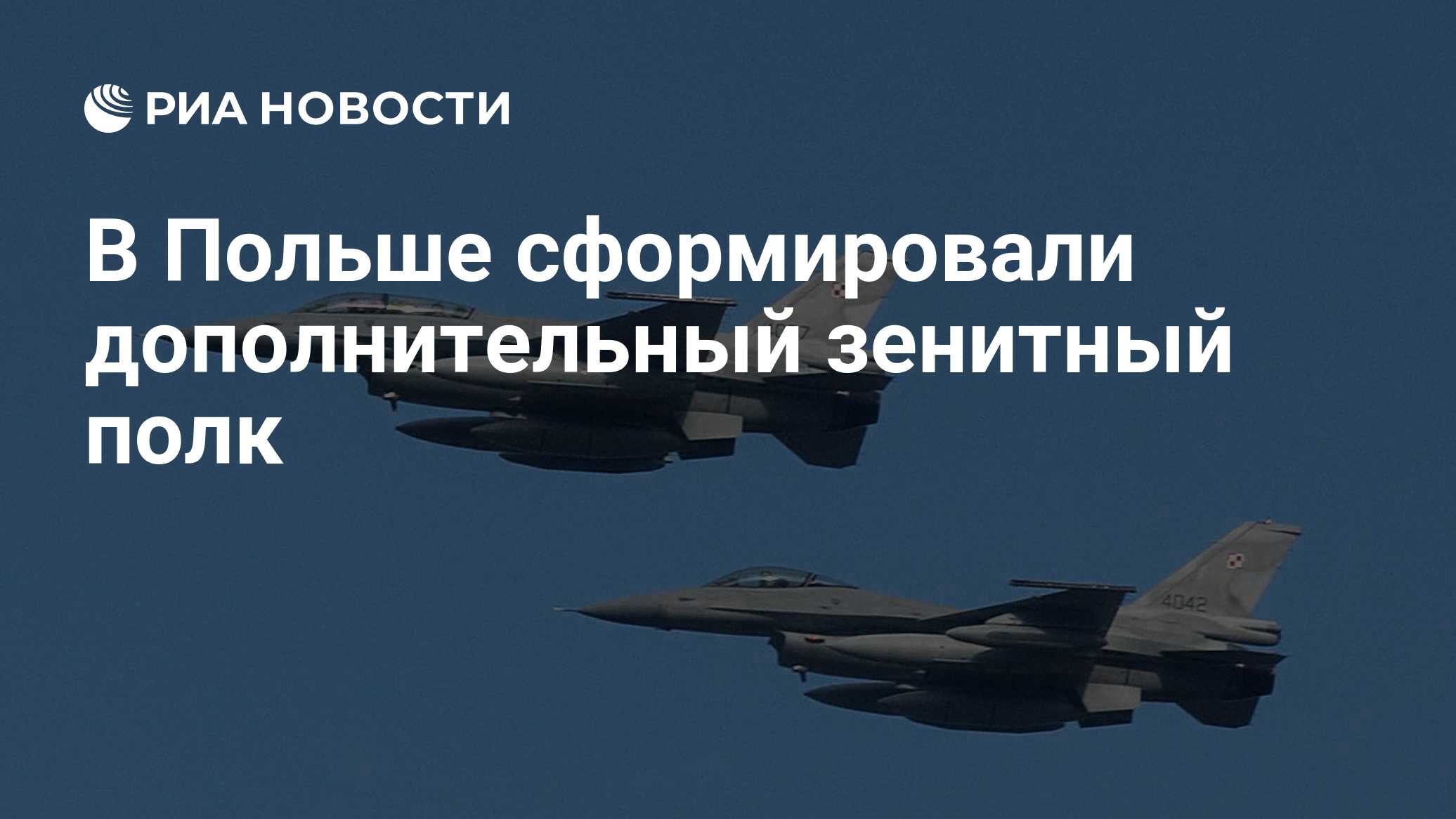 В Польше сформировали дополнительный зенитный полк