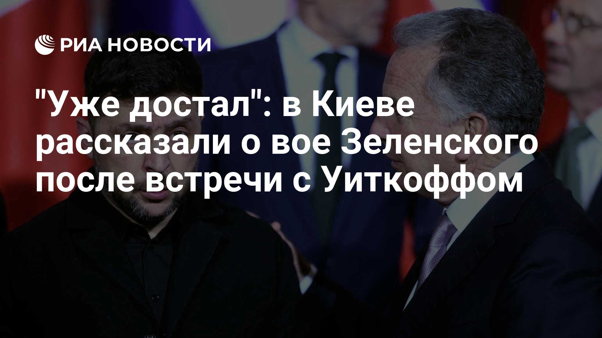 "Уже достал": в Киеве рассказали о вое Зеленского после встречи с Уиткоффом
