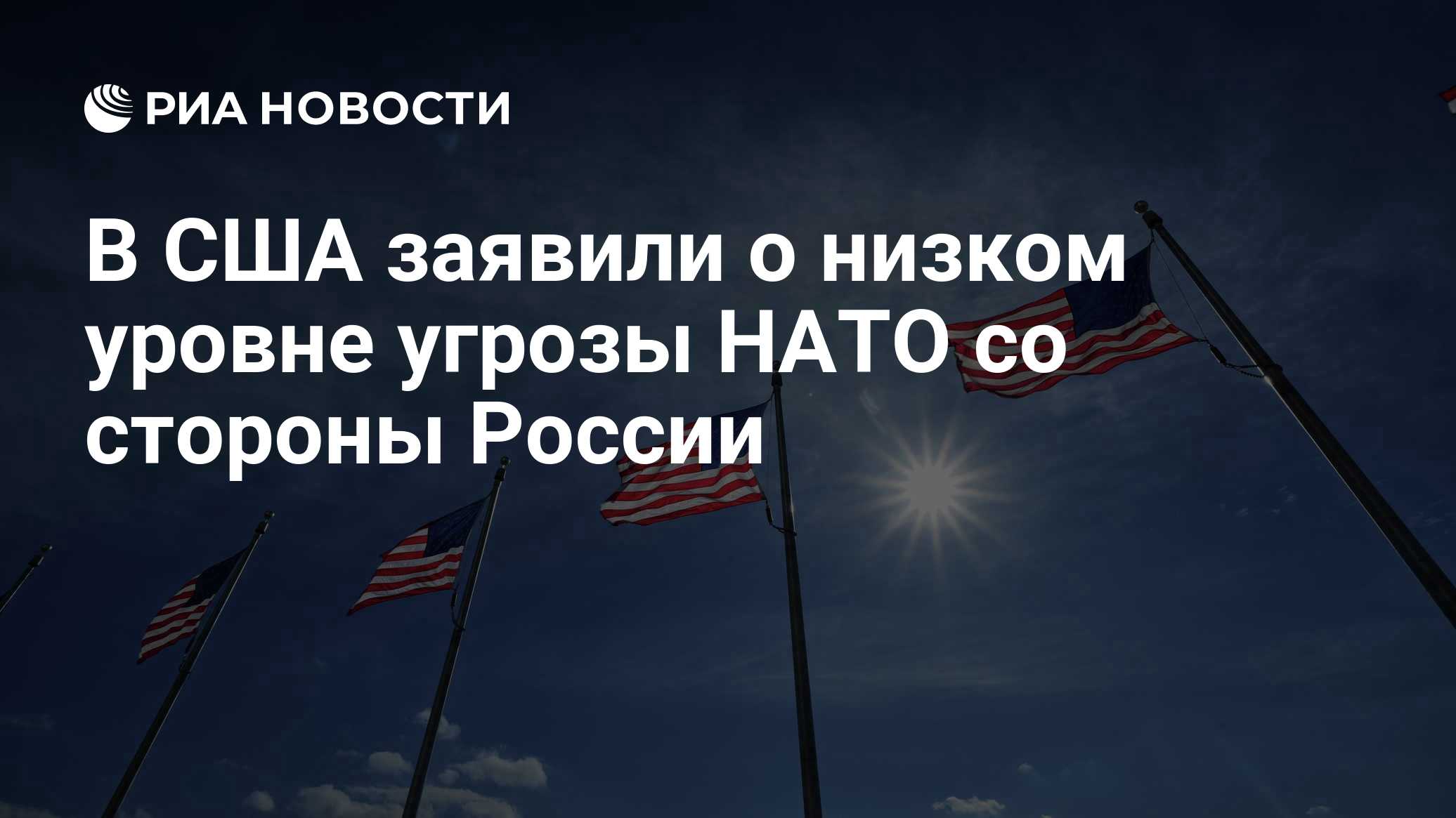 В США заявили о низком уровне угрозы НАТО со стороны России