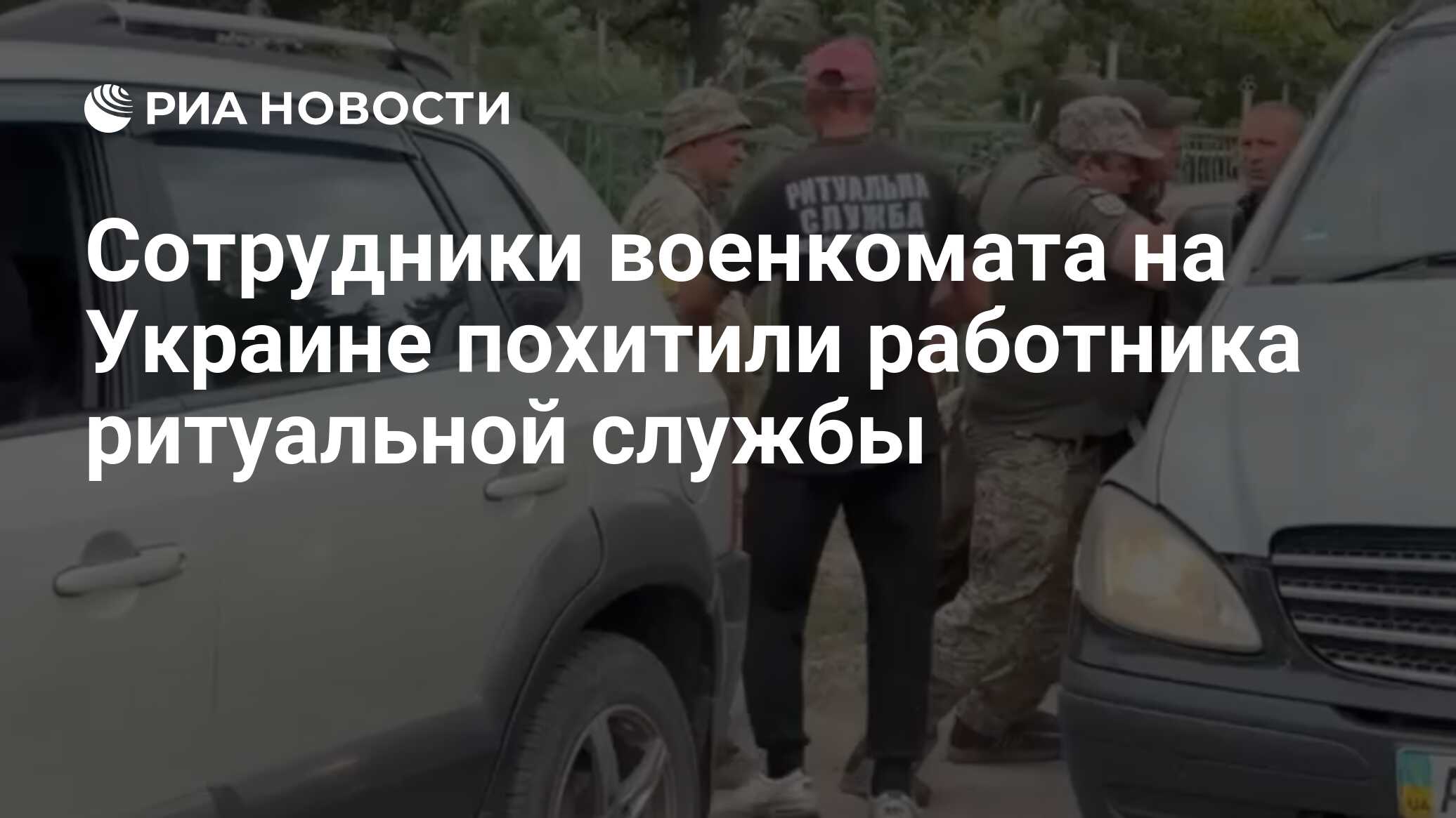 Сотрудники военкомата на Украине похитили работника ритуальной службы