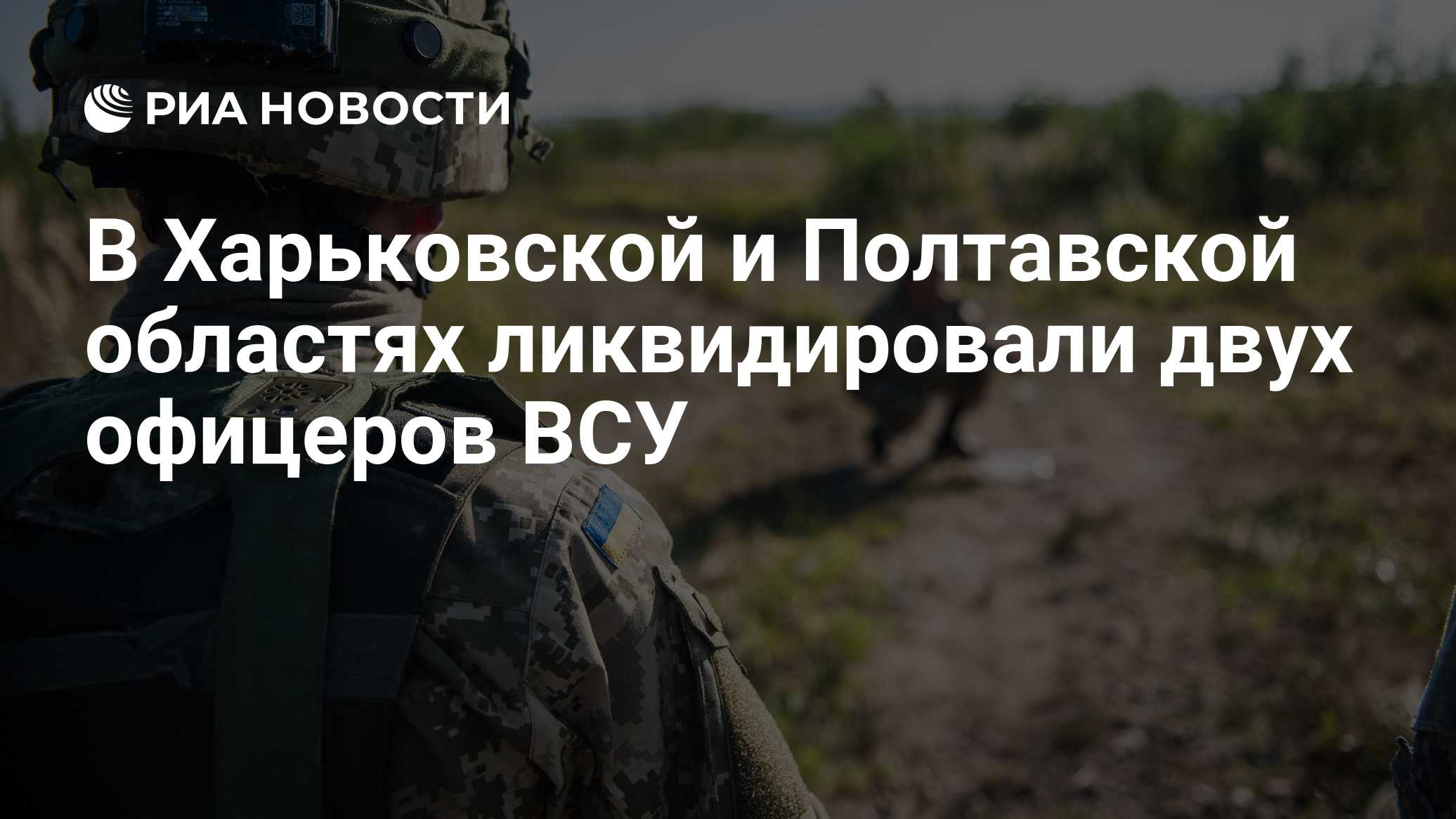 В Харьковской и Полтавской областях ликвидировали двух офицеров ВСУ