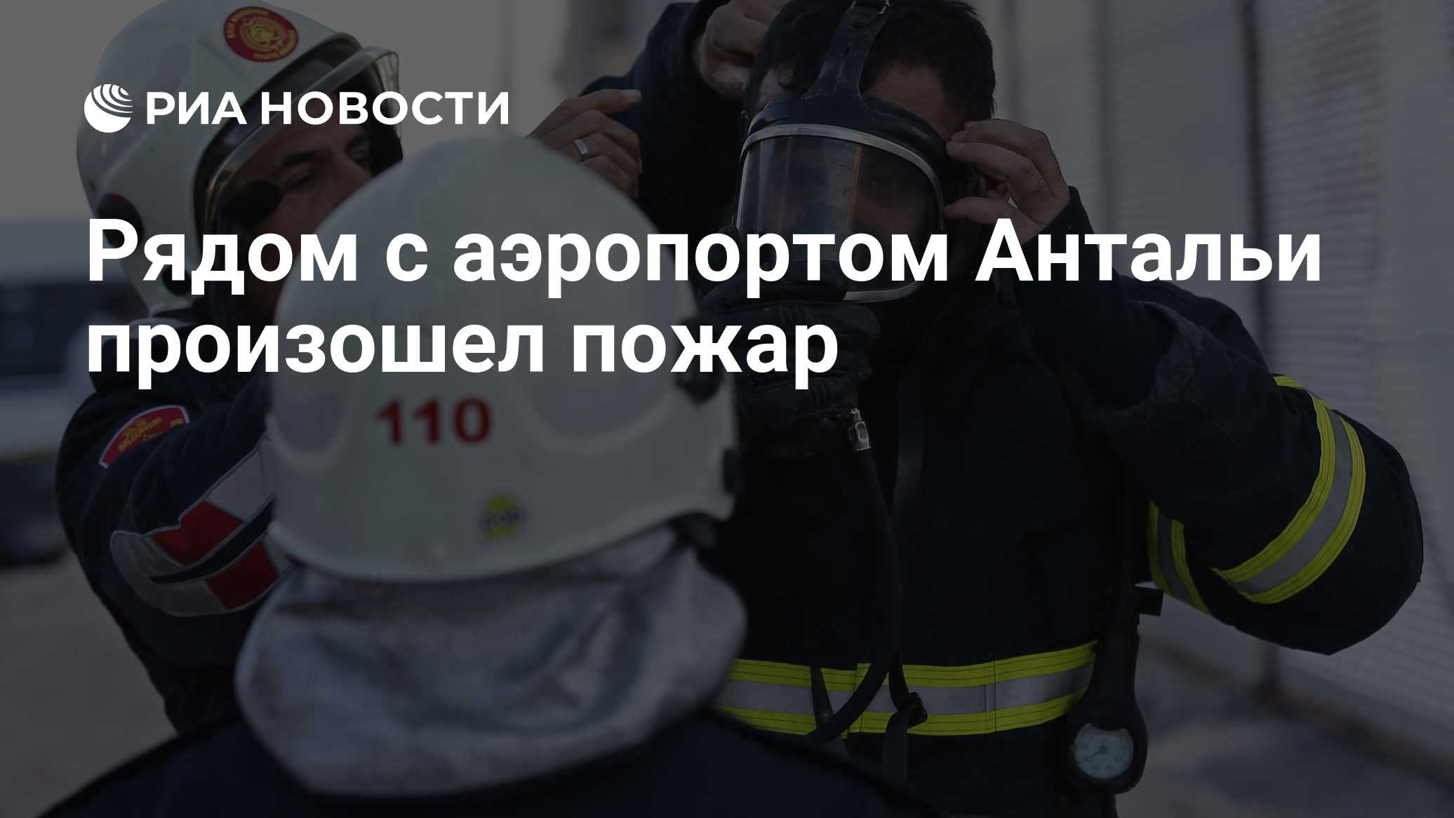 Рядом с аэропортом Антальи произошел пожар