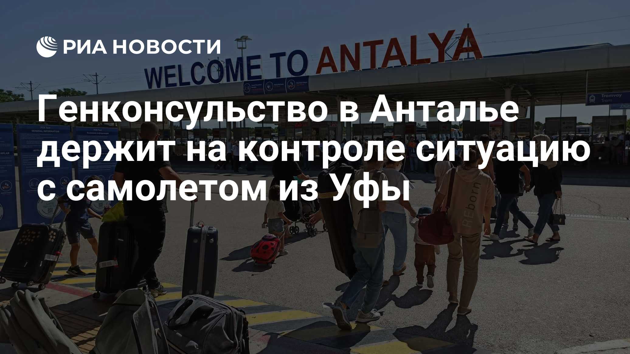 Генконсульство в Анталье держит на контроле ситуацию с самолетом из Уфы