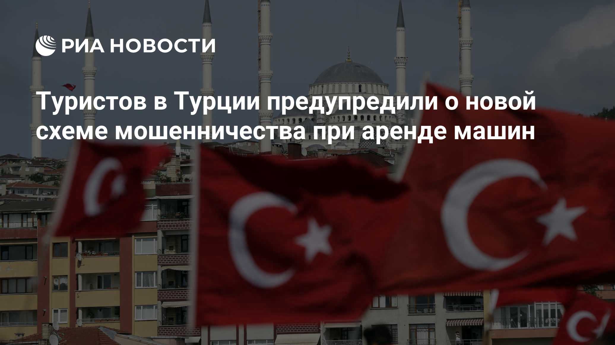 Туристов в Турции предупредили о новой схеме мошенничества при аренде машин