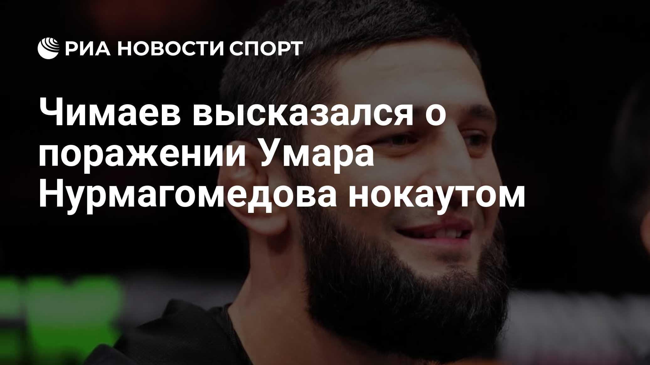 Чимаев высказался о поражении Умара Нурмагомедова нокаутом