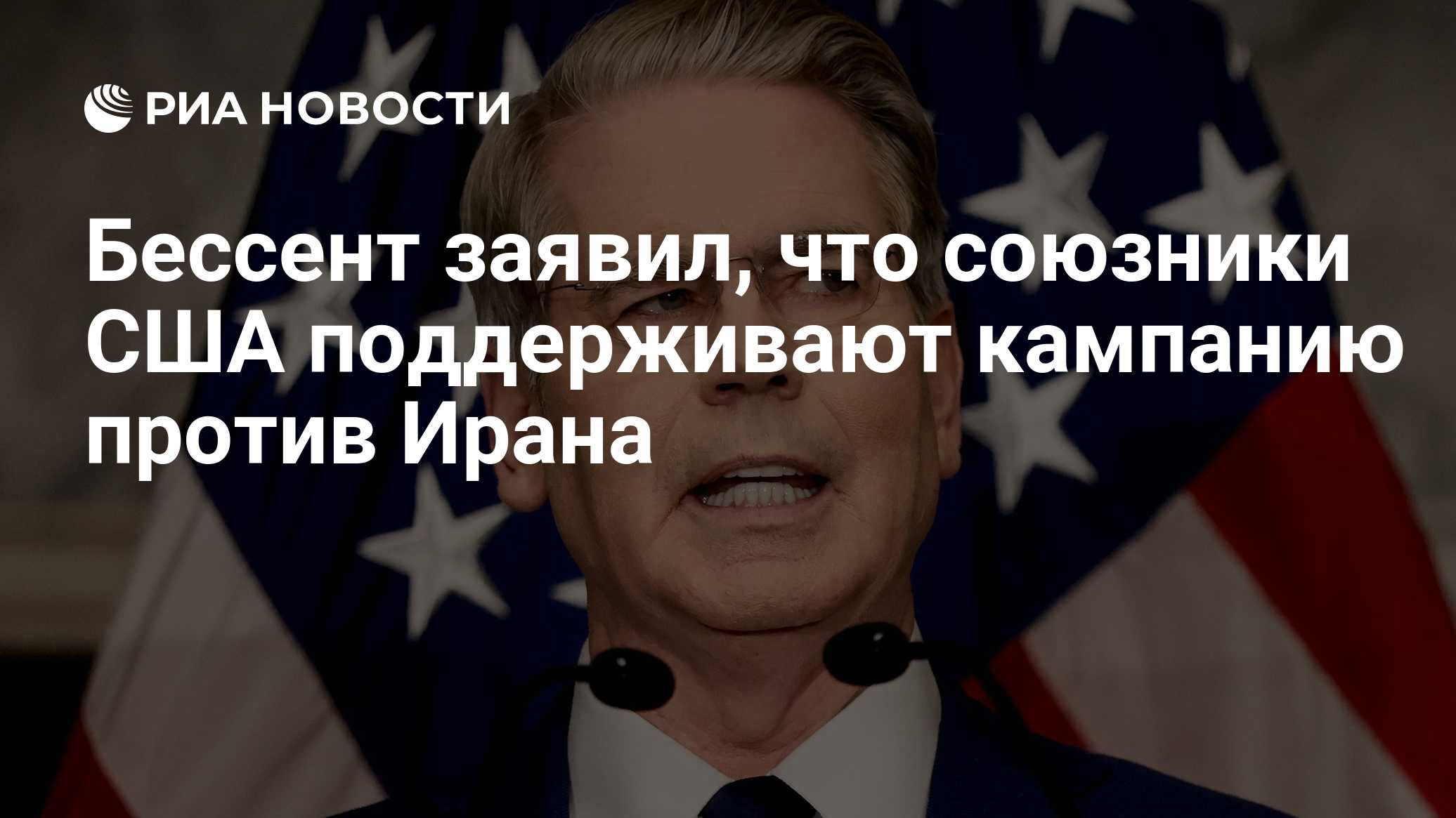 Бессент заявил, что союзники США поддерживают кампанию против Ирана