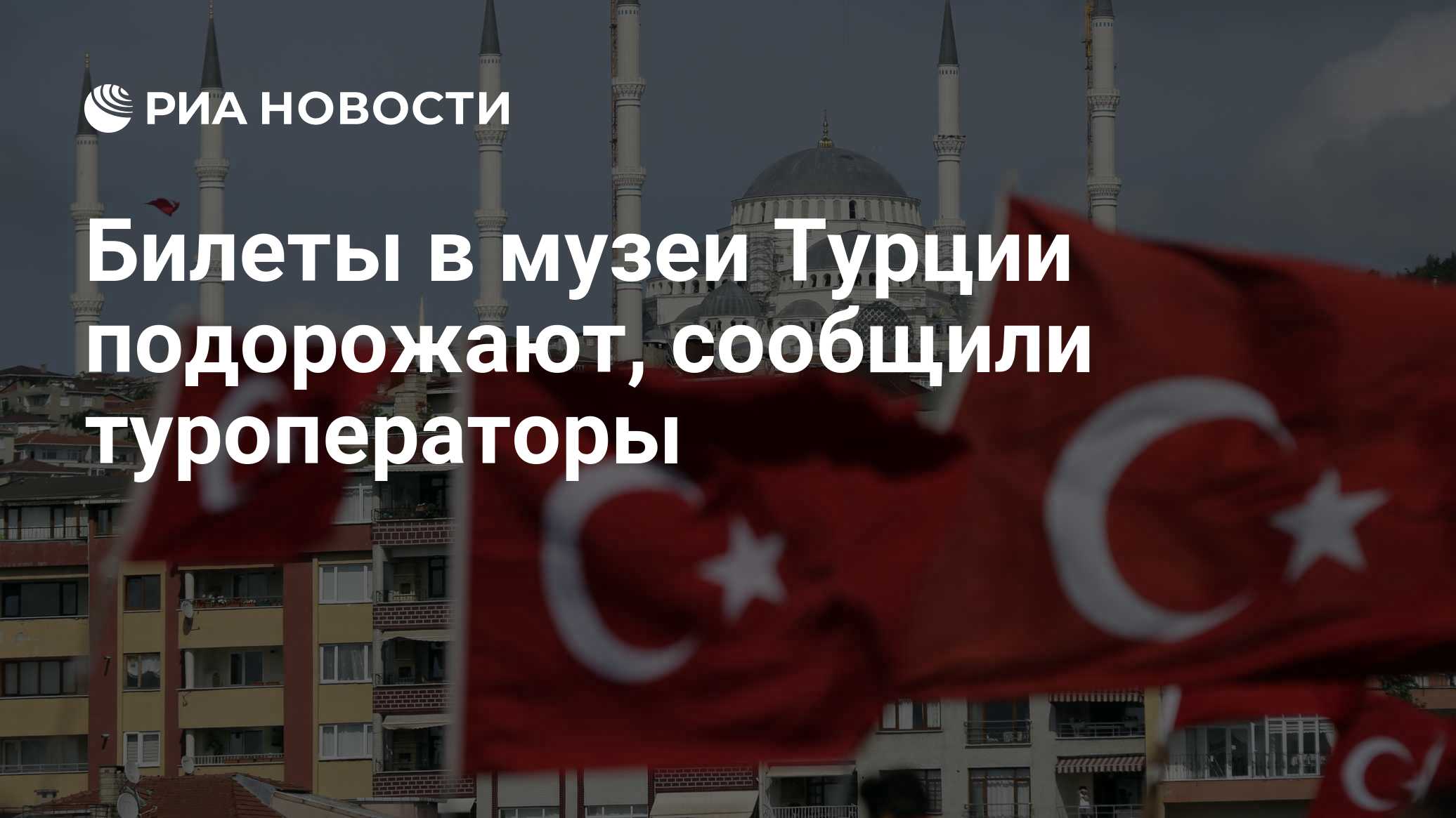 Билеты в музеи Турции подорожают, сообщили туроператоры