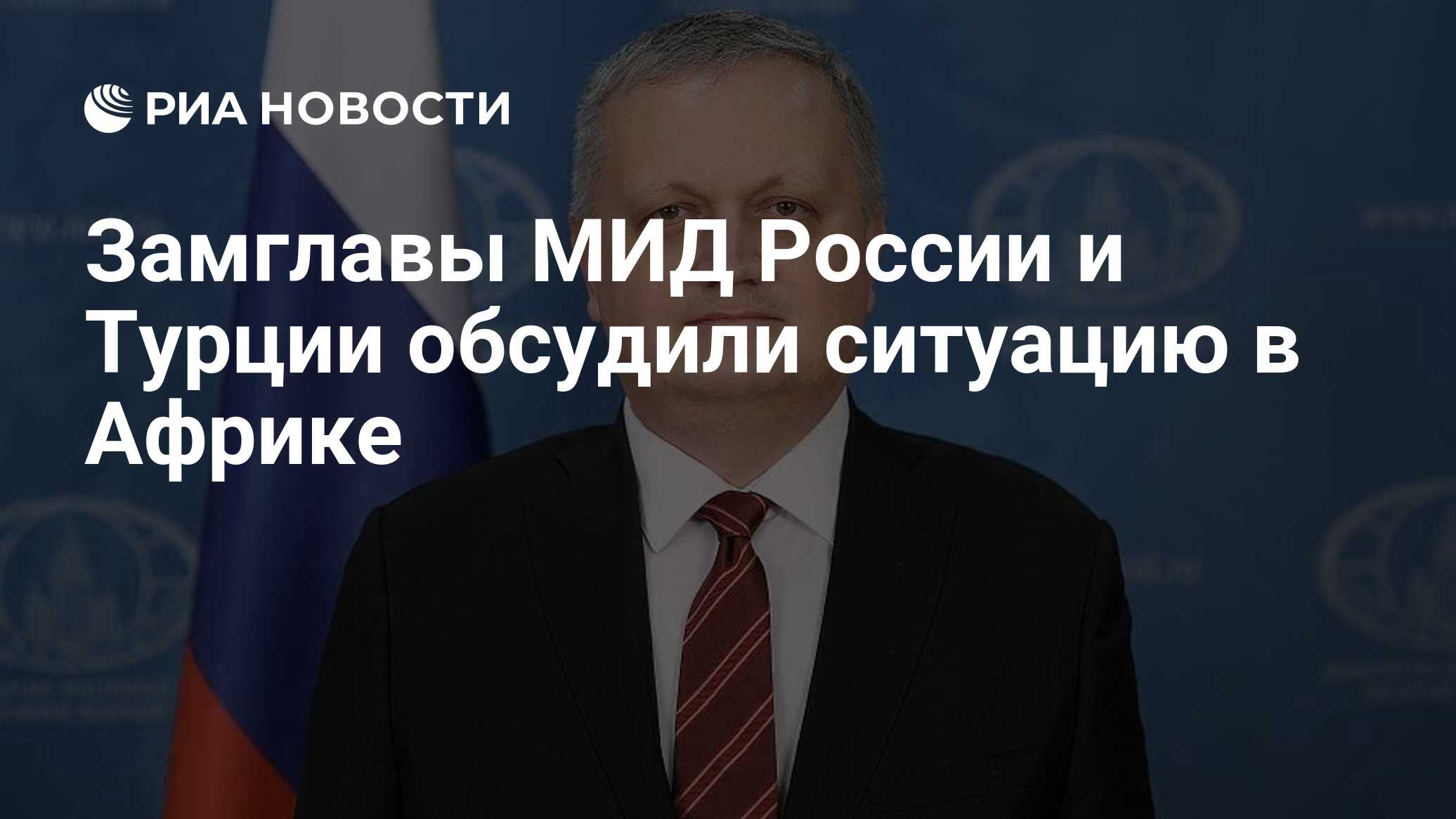 Замглавы МИД России и Турции обсудили ситуацию в Африке