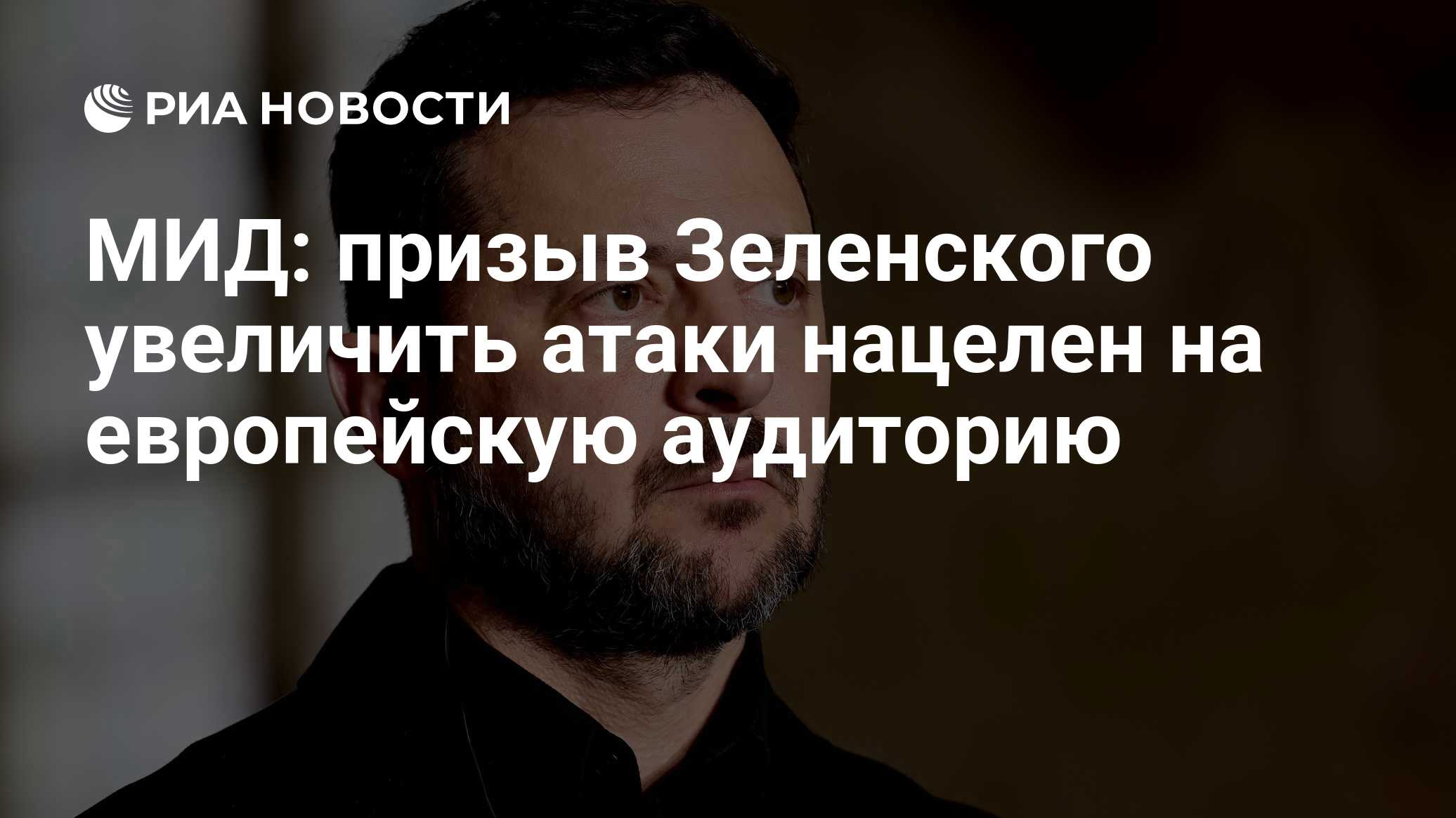 МИД: призыв Зеленского увеличить атаки нацелен на европейскую аудиторию