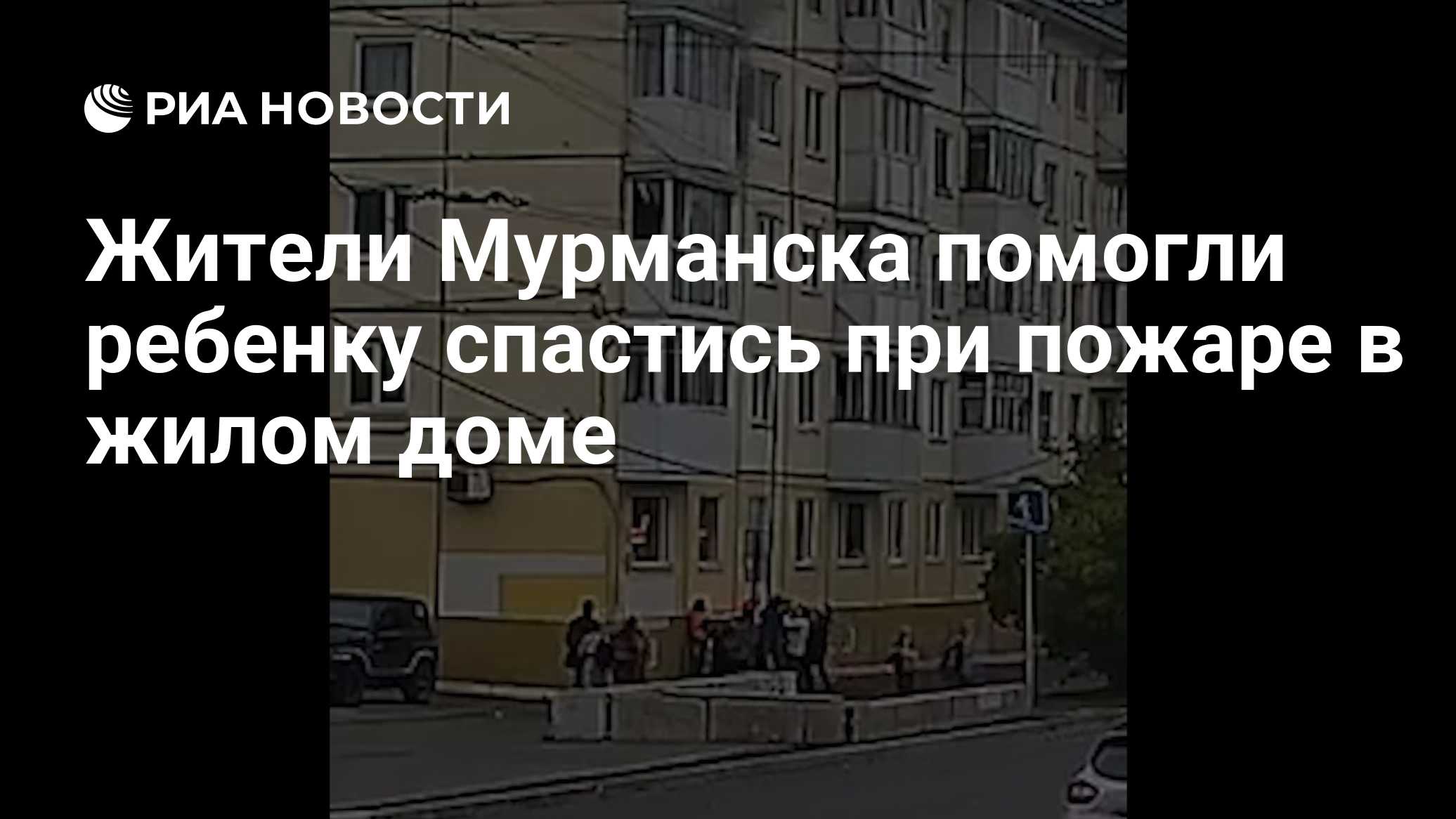 Жители Мурманска помогли ребенку спастись при пожаре в жилом доме