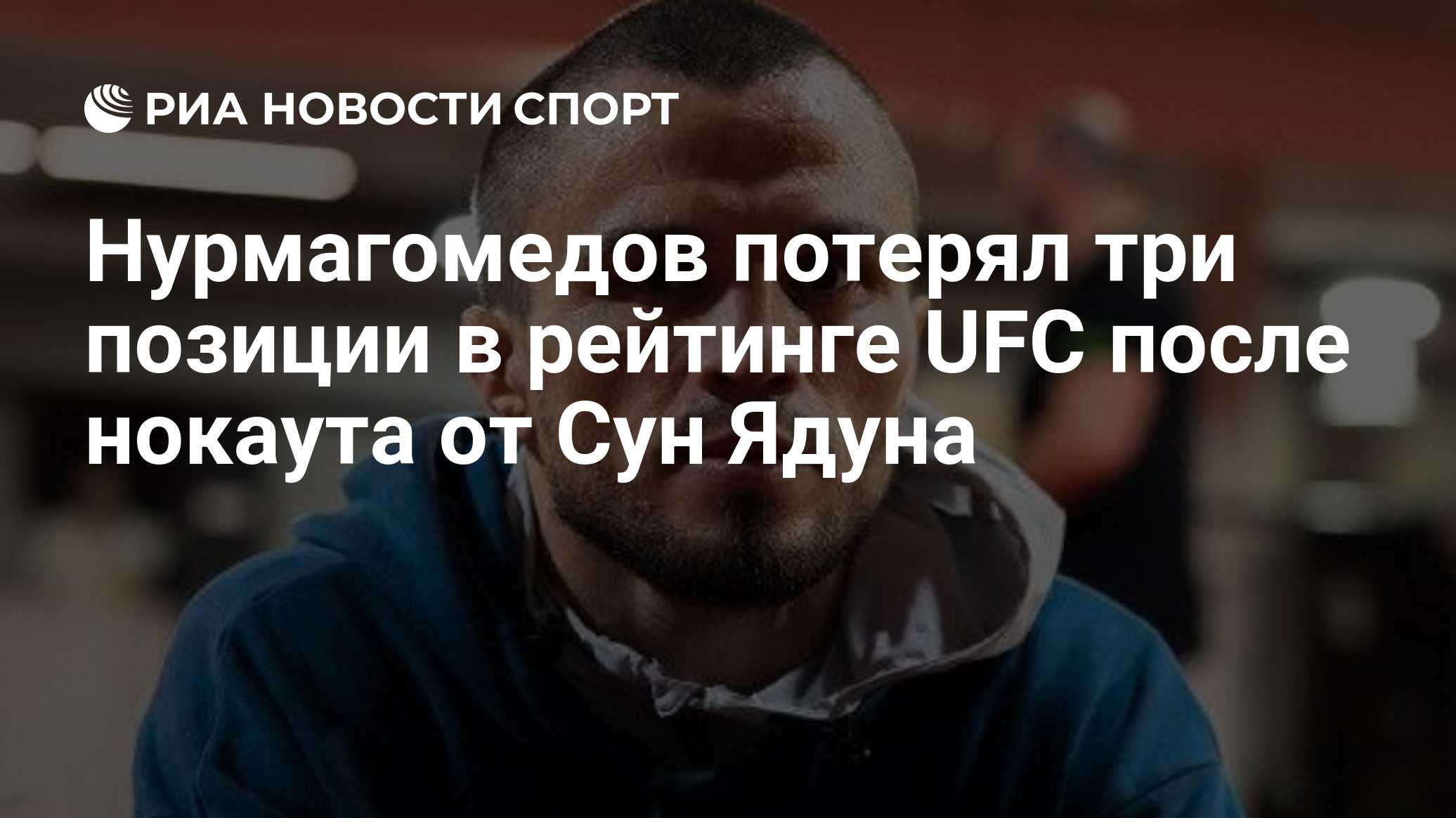 Нурмагомедов потерял три позиции в рейтинге UFC после нокаута от Сун Ядуна
