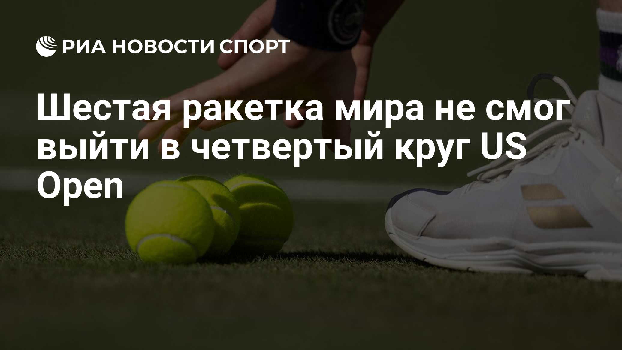 Шестая ракетка мира не смог выйти в четвертый круг US Open