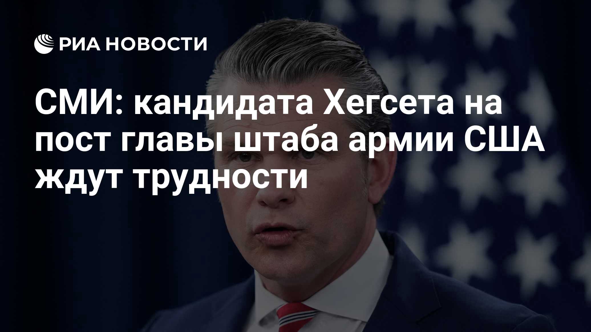 СМИ: кандидата Хегсета на пост главы штаба армии США ждут трудности