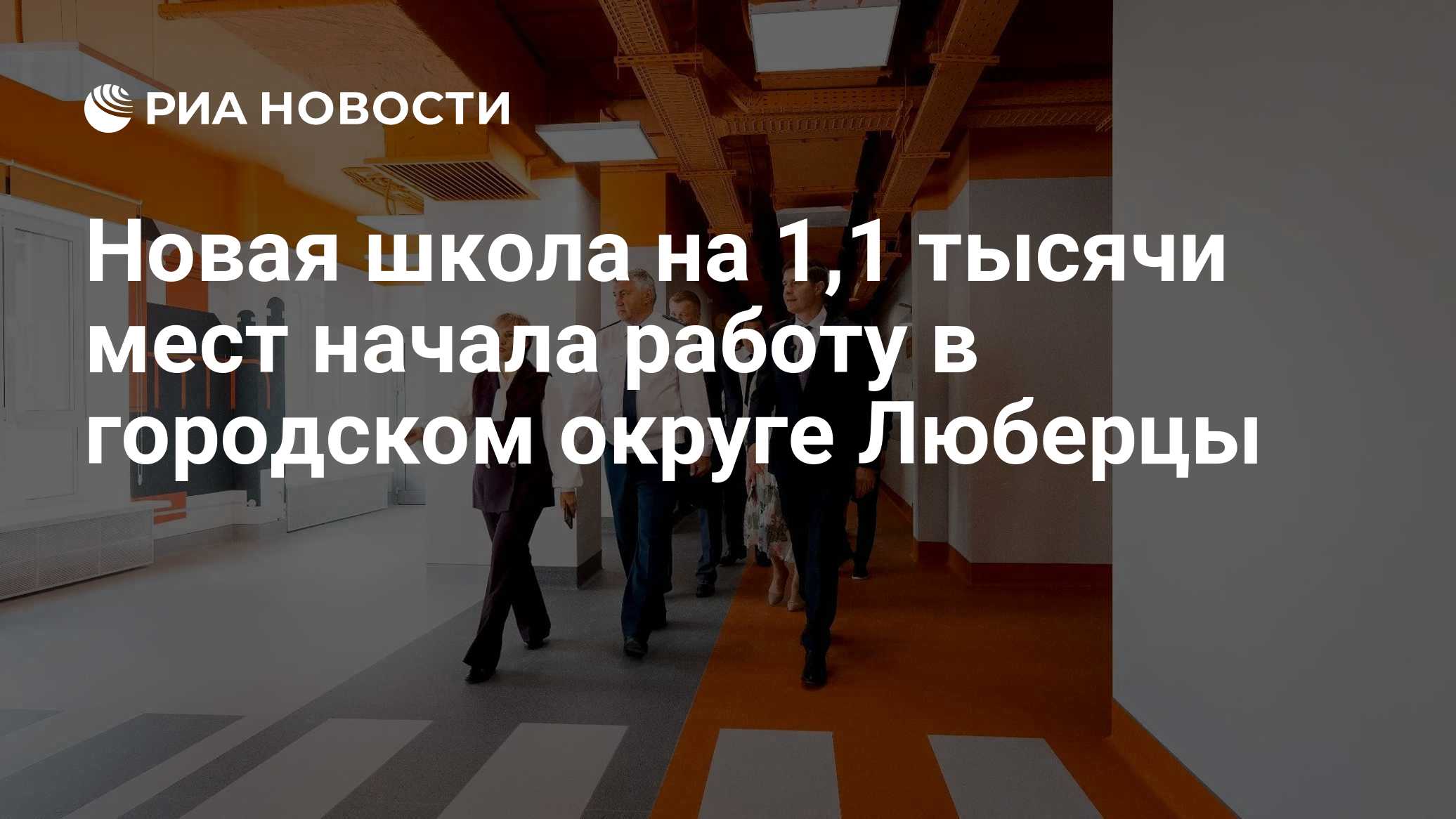 Новая школа на 1,1 тысячи мест начала работу в городском округе Люберцы
