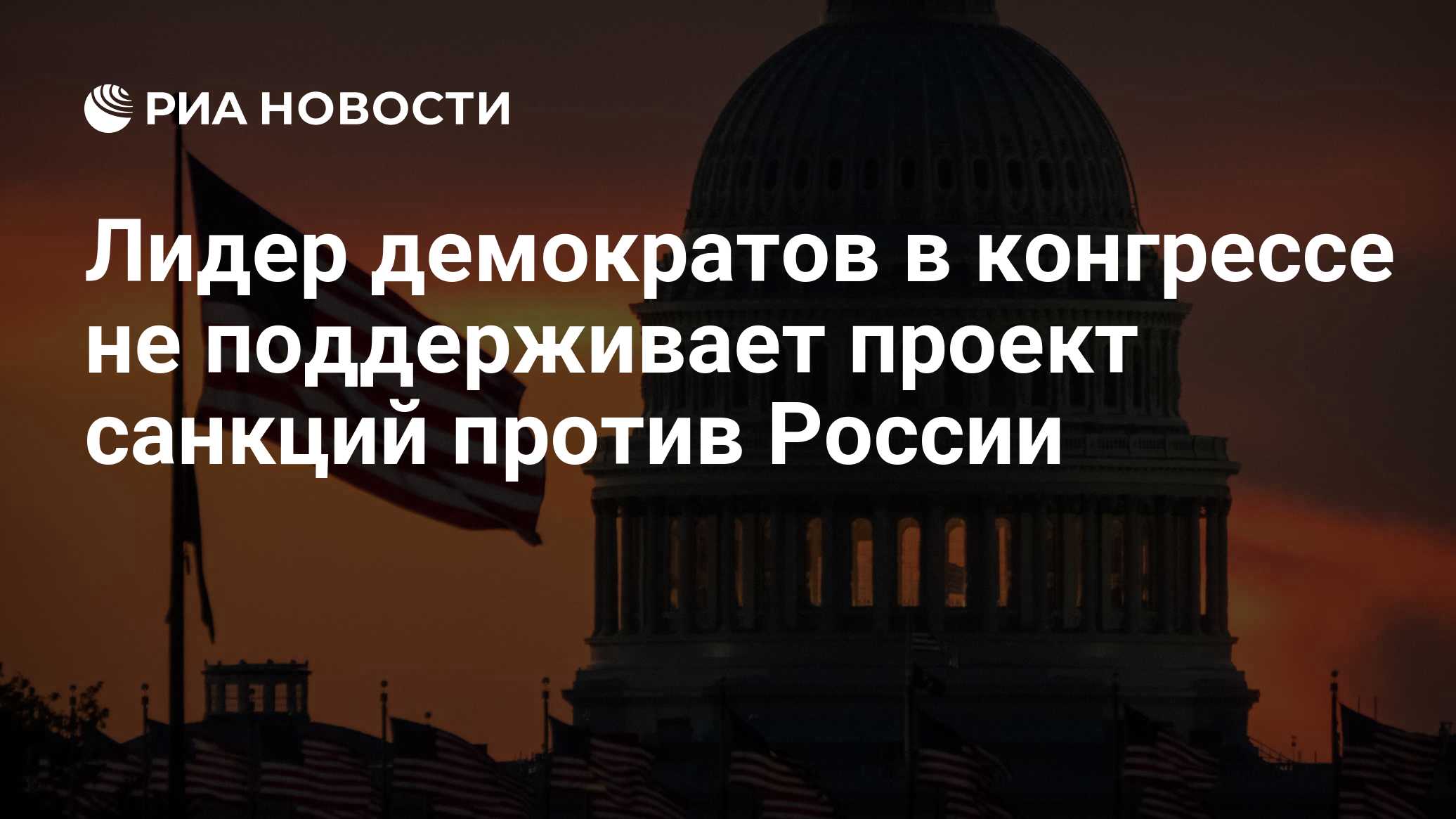 Лидер демократов в конгрессе не поддерживает проект санкций против России