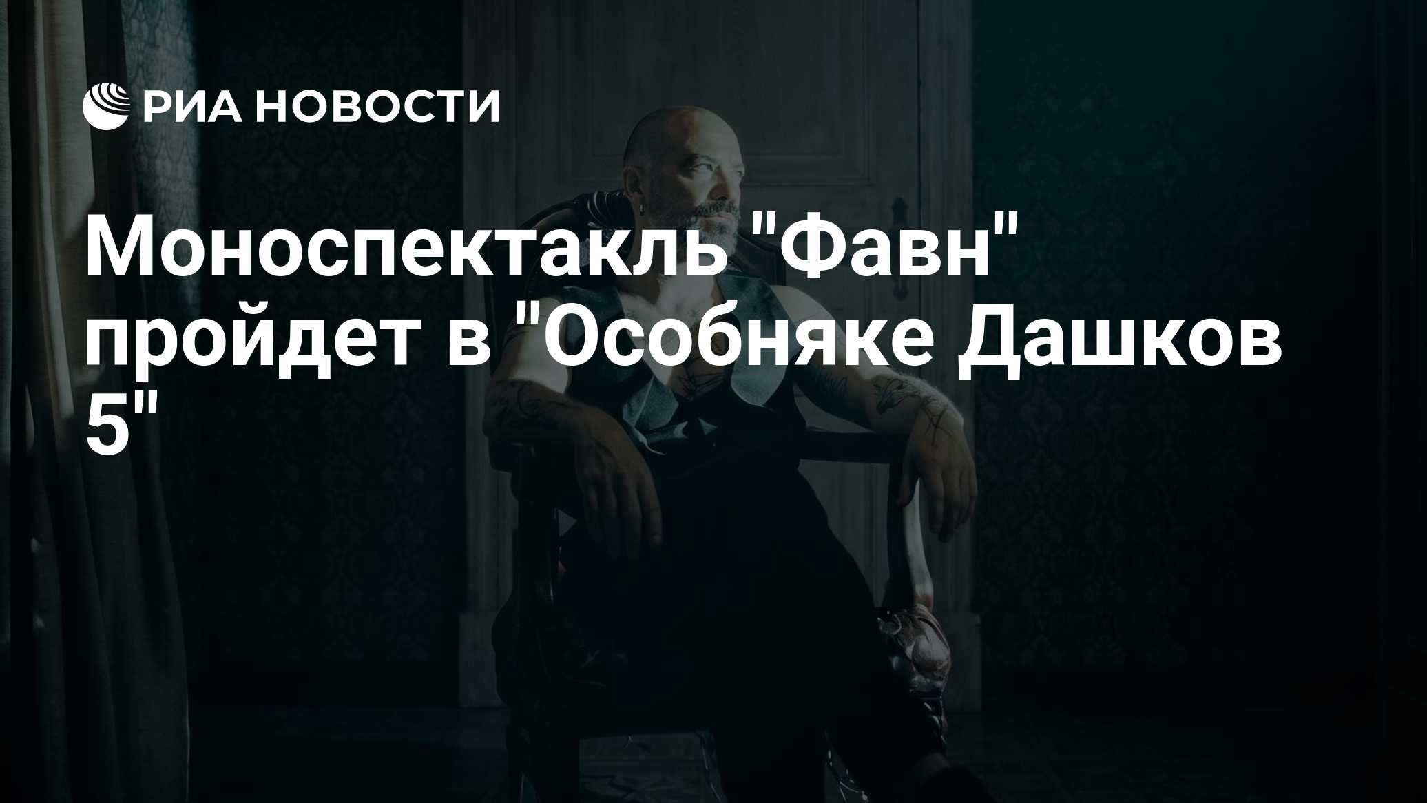 Моноспектакль "Фавн" пройдет в "Особняке Дашков 5"