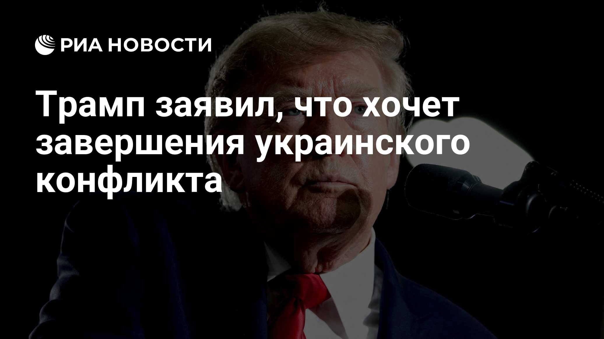 Трамп заявил, что хочет завершения украинского конфликта